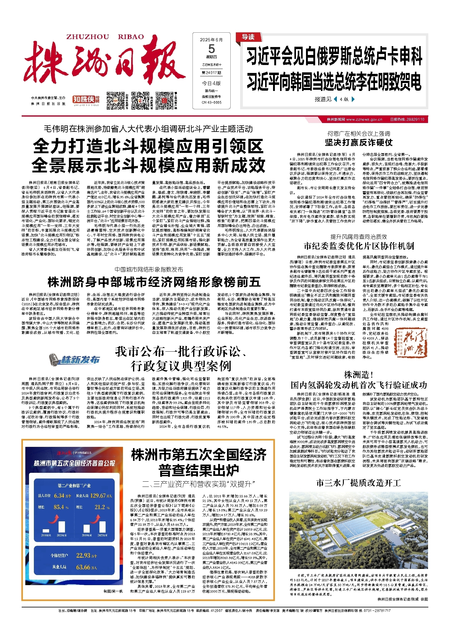 2025年06月05日《株洲日报》