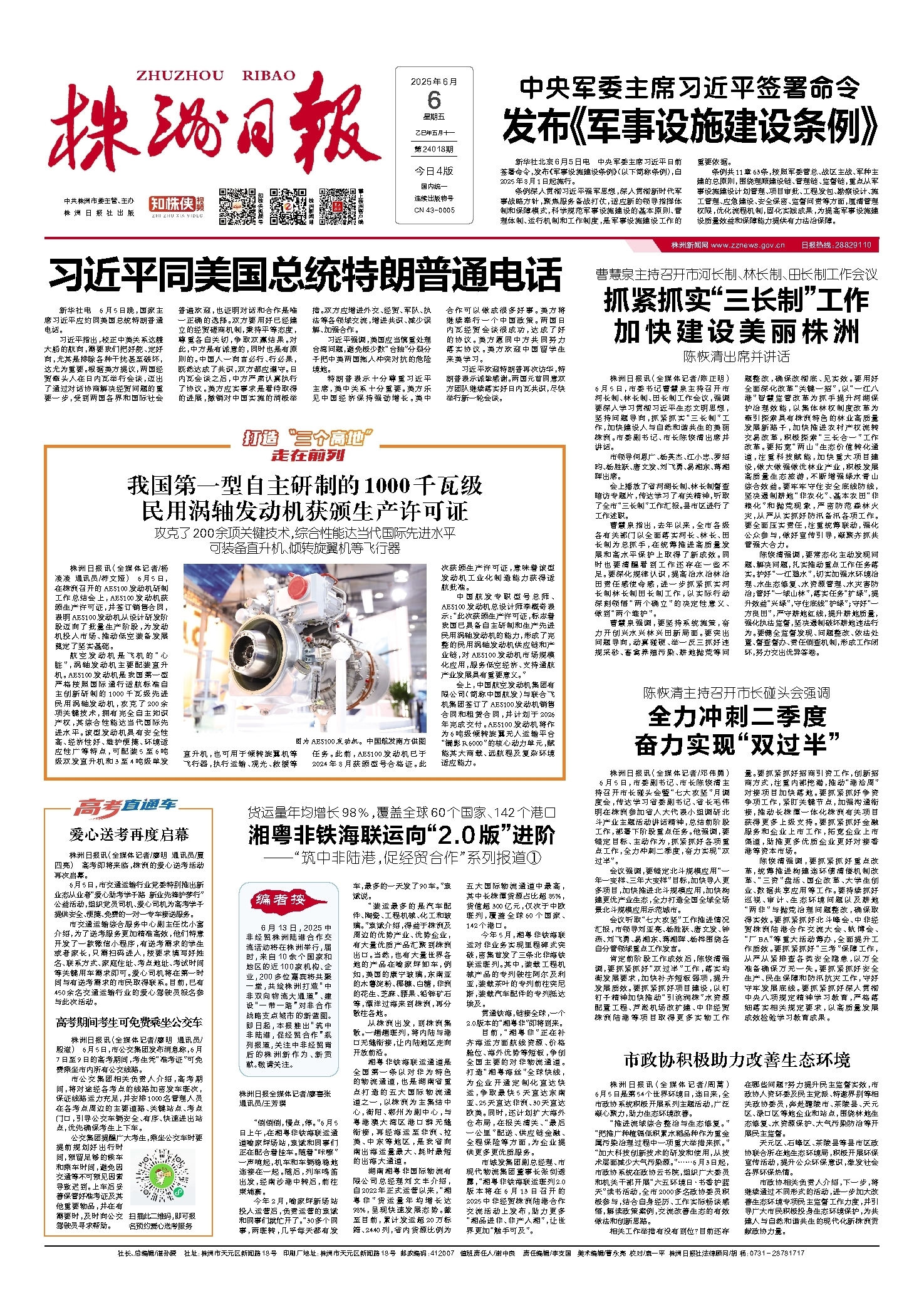 2025年06月06日《株洲日报》