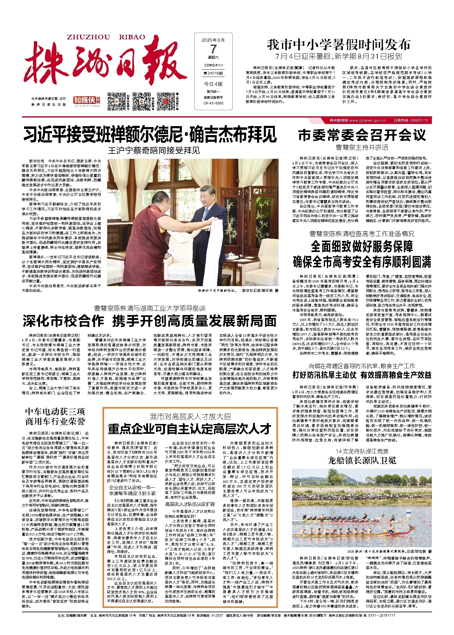 2025年06月07日《株洲日报》