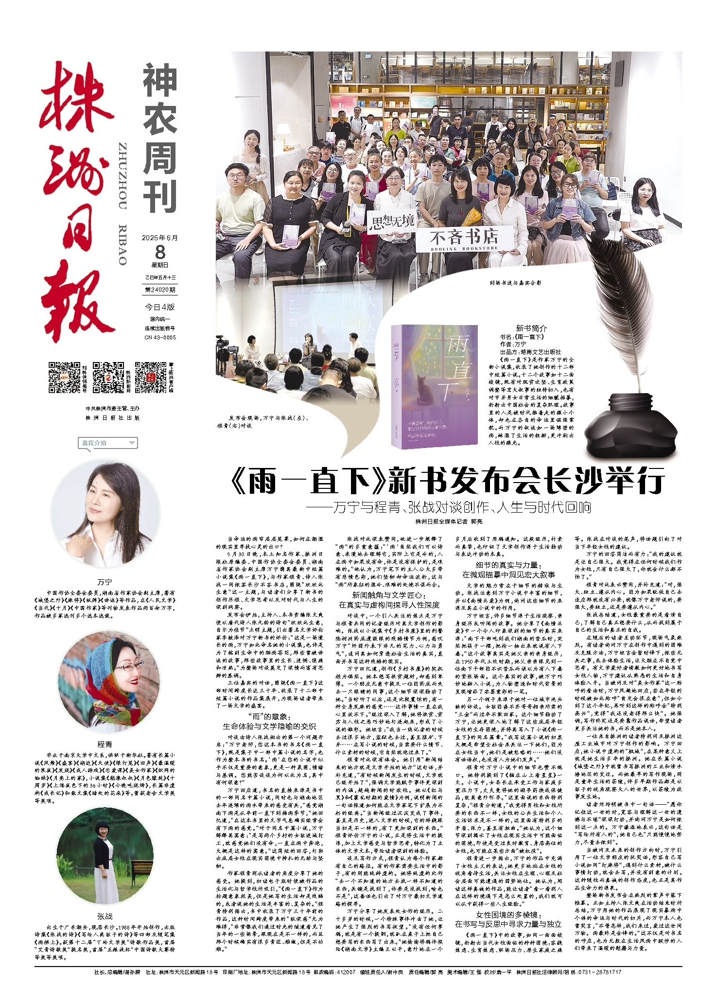 2025年06月08日《株洲日报》