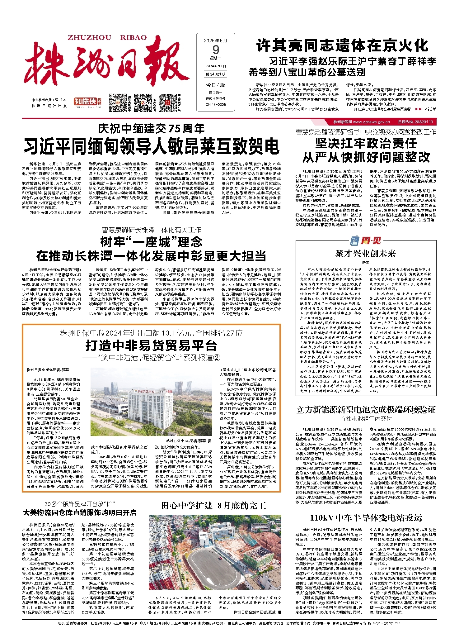 2025年06月09日《株洲日报》