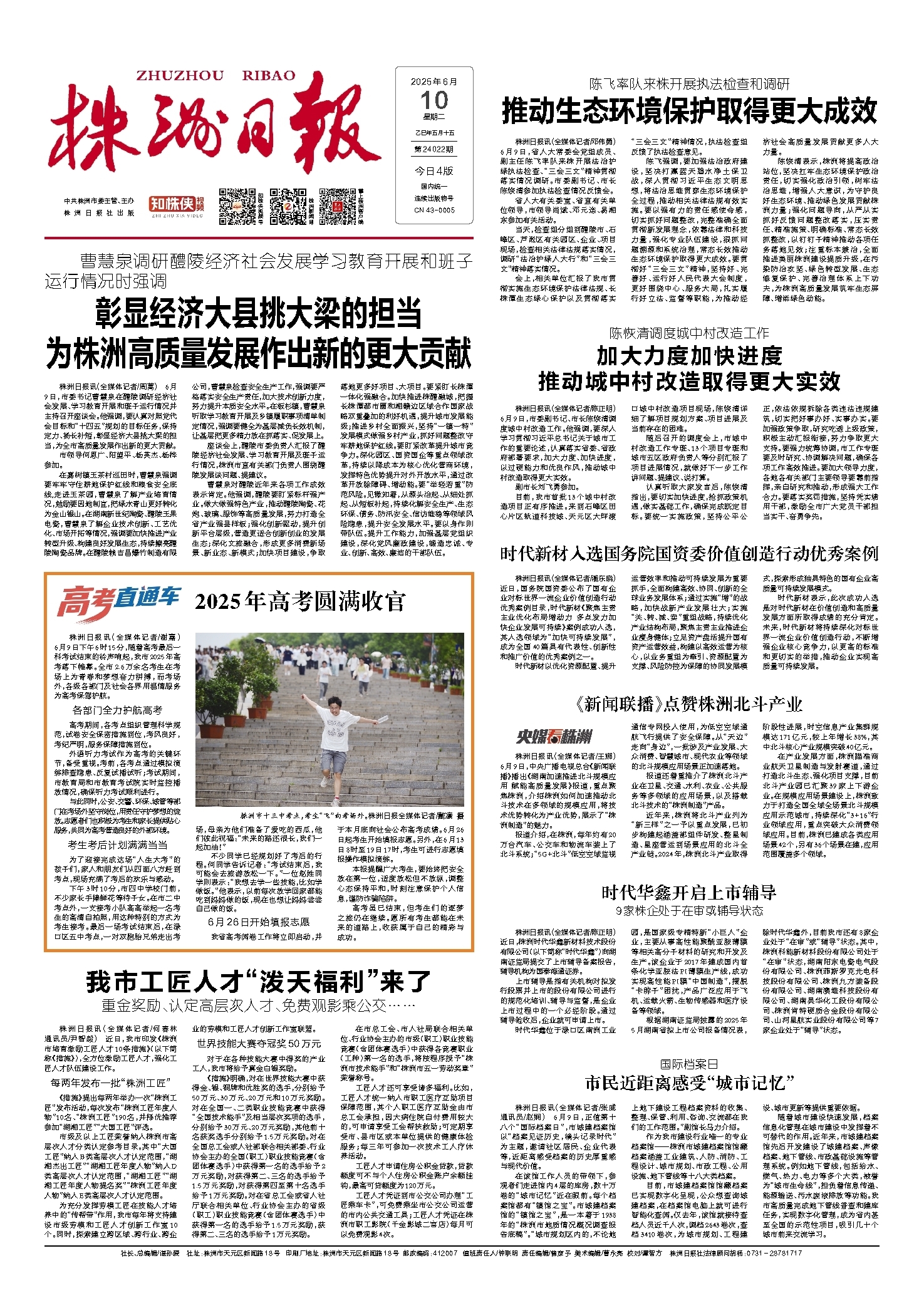 2025年06月10日《株洲日报》