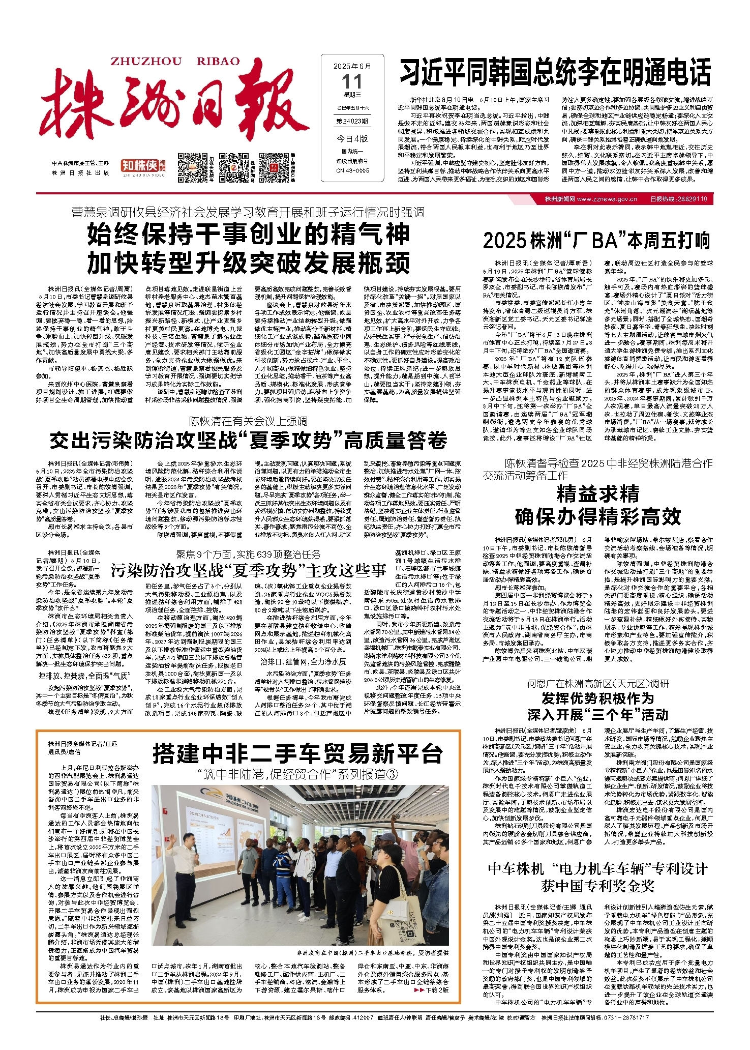 2025年06月11日《株洲日报》