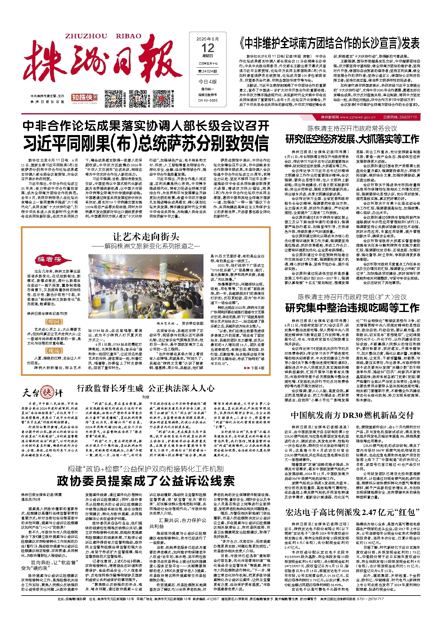 2025年06月12日《株洲日报》