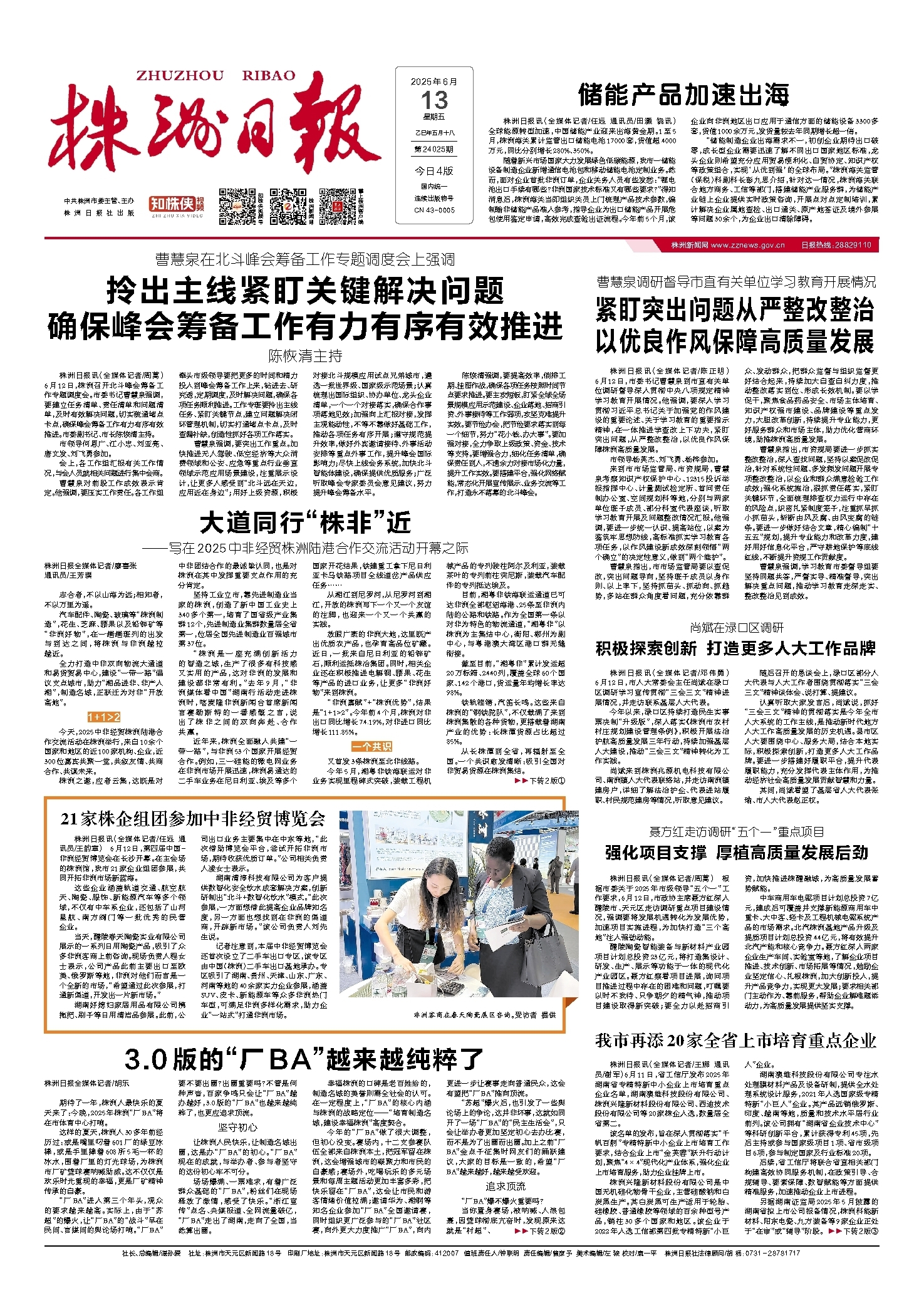 2025年06月13日《株洲日报》