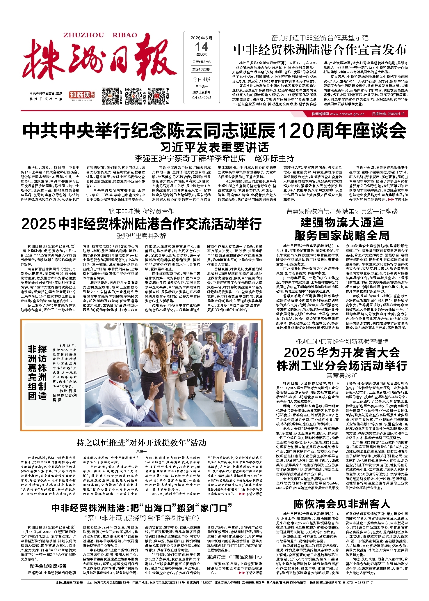 2025年06月14日《株洲日报》