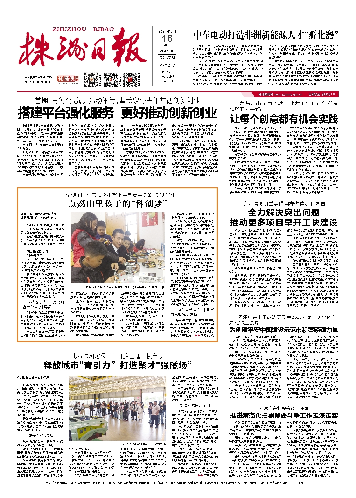 2025年06月16日《株洲日报》