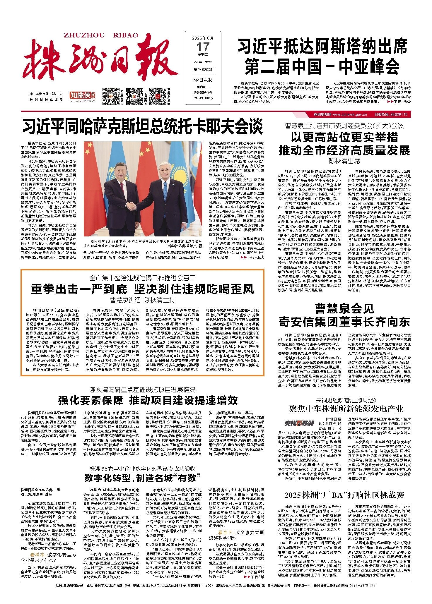 2025年06月17日《株洲日报》