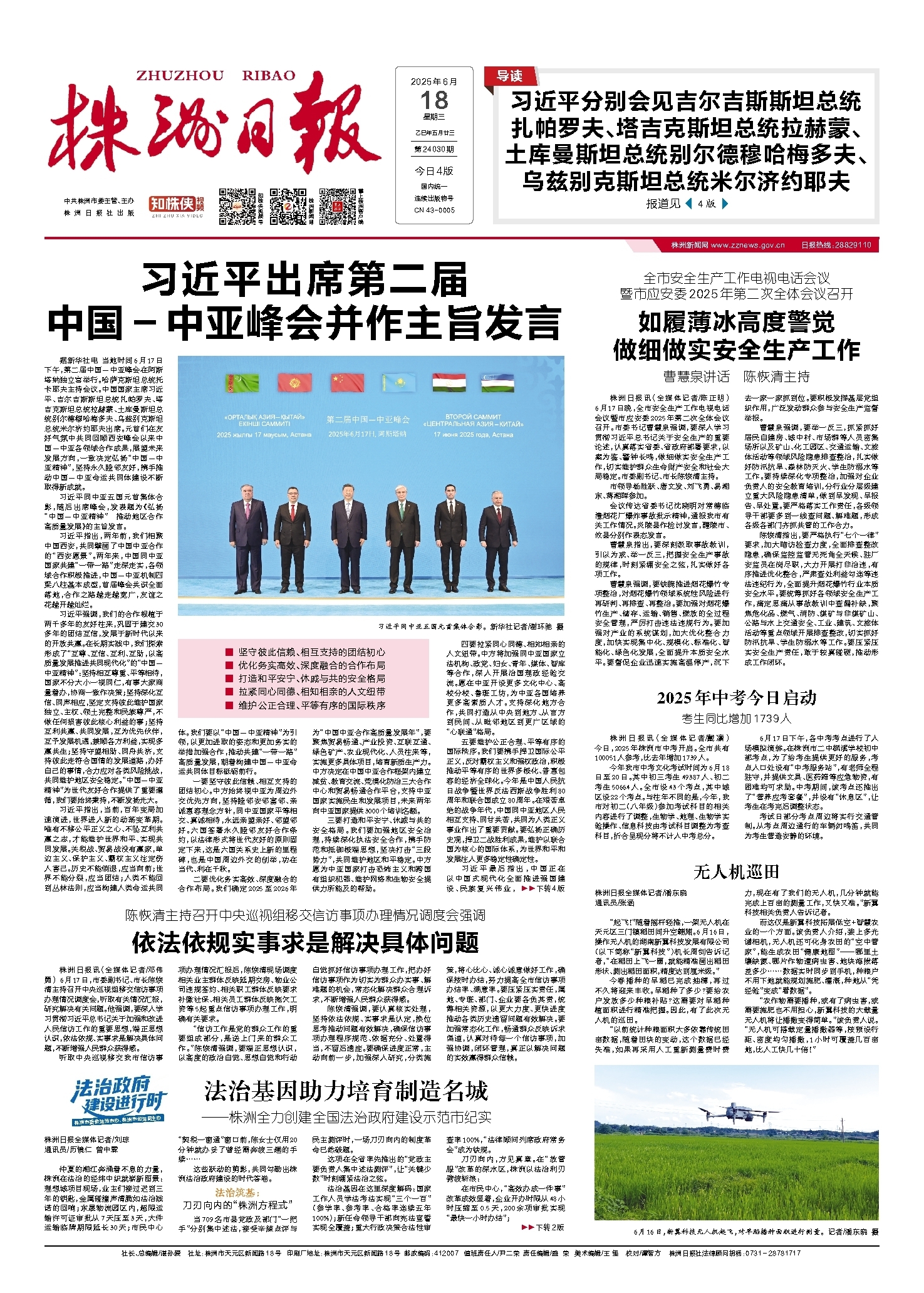 2025年06月18日《株洲日报》