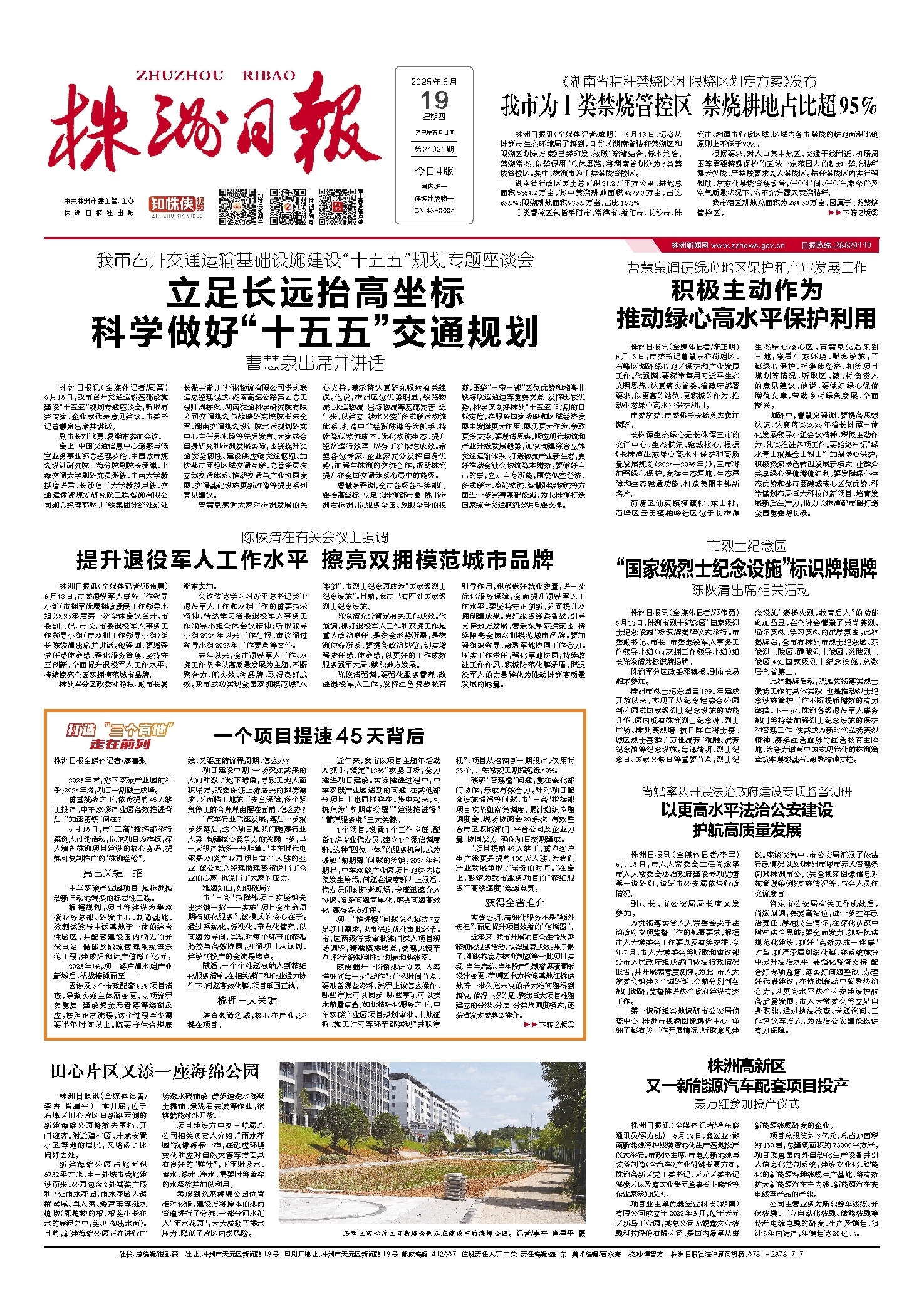 2025年06月19日《株洲日报》