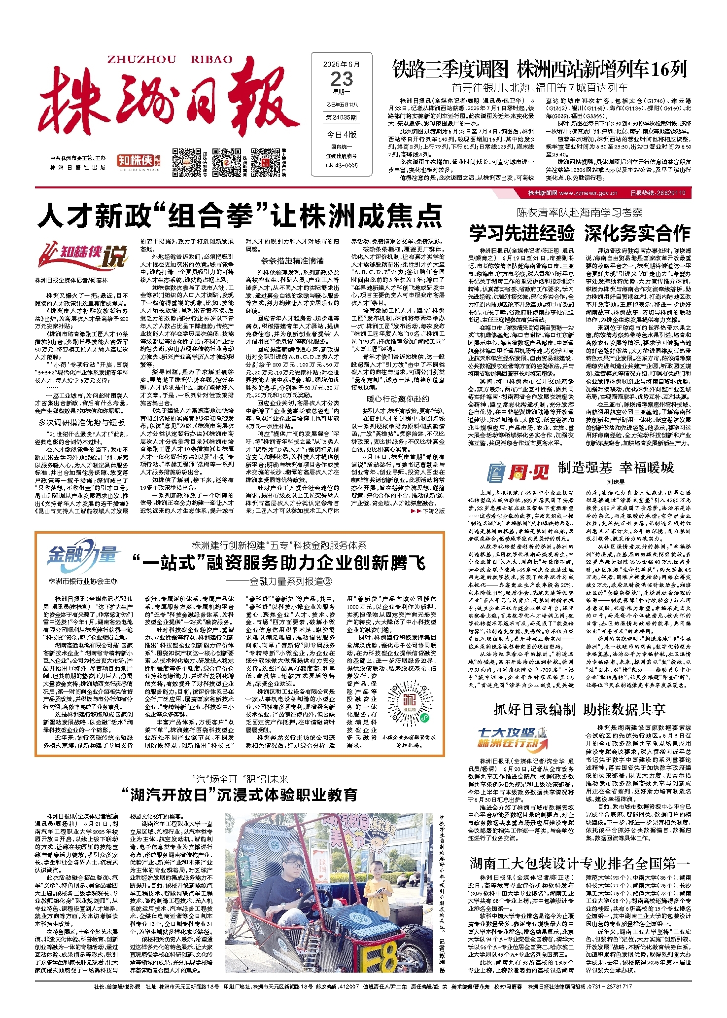 2025年06月23日《株洲日报》