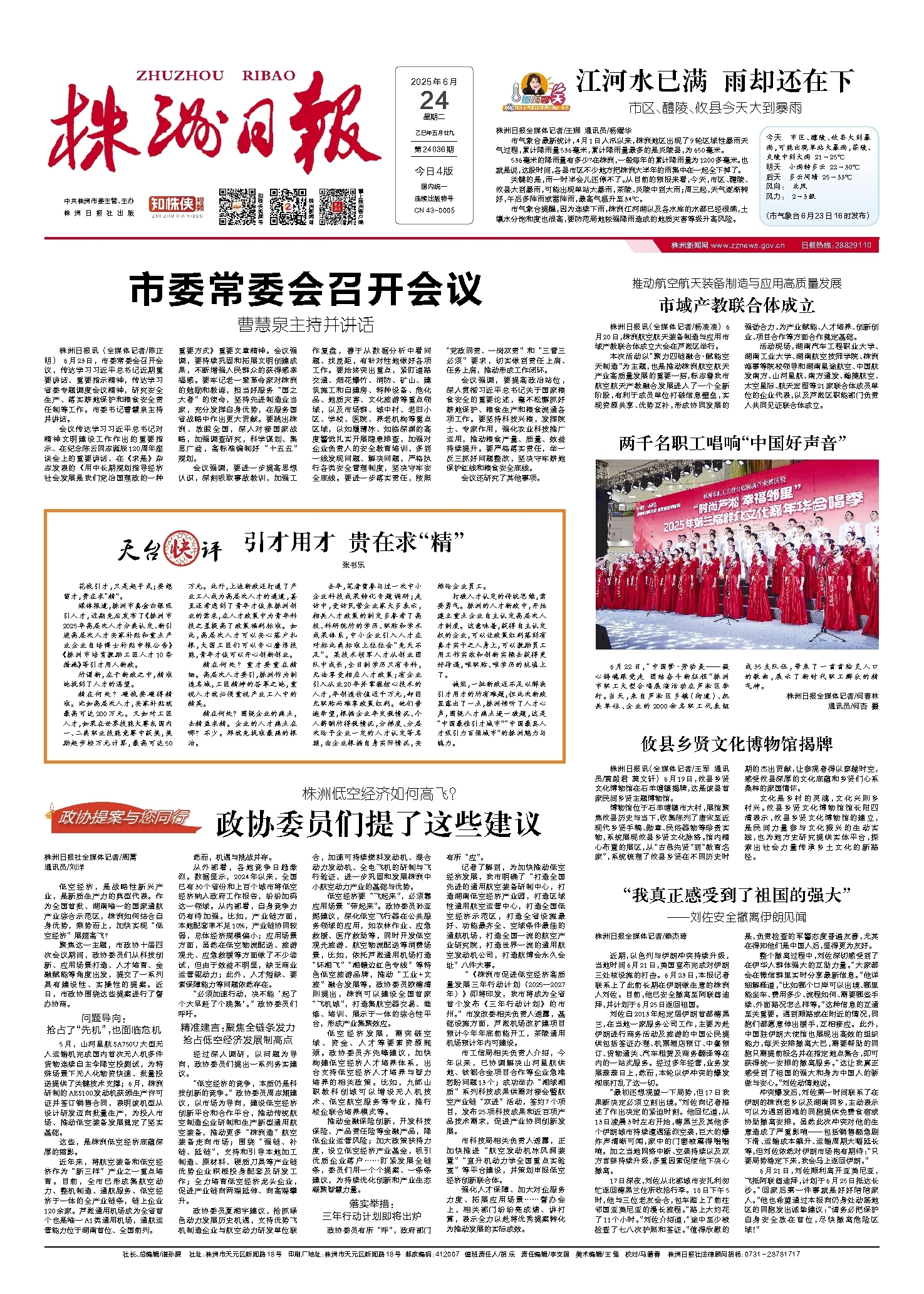2025年06月24日《株洲日报》