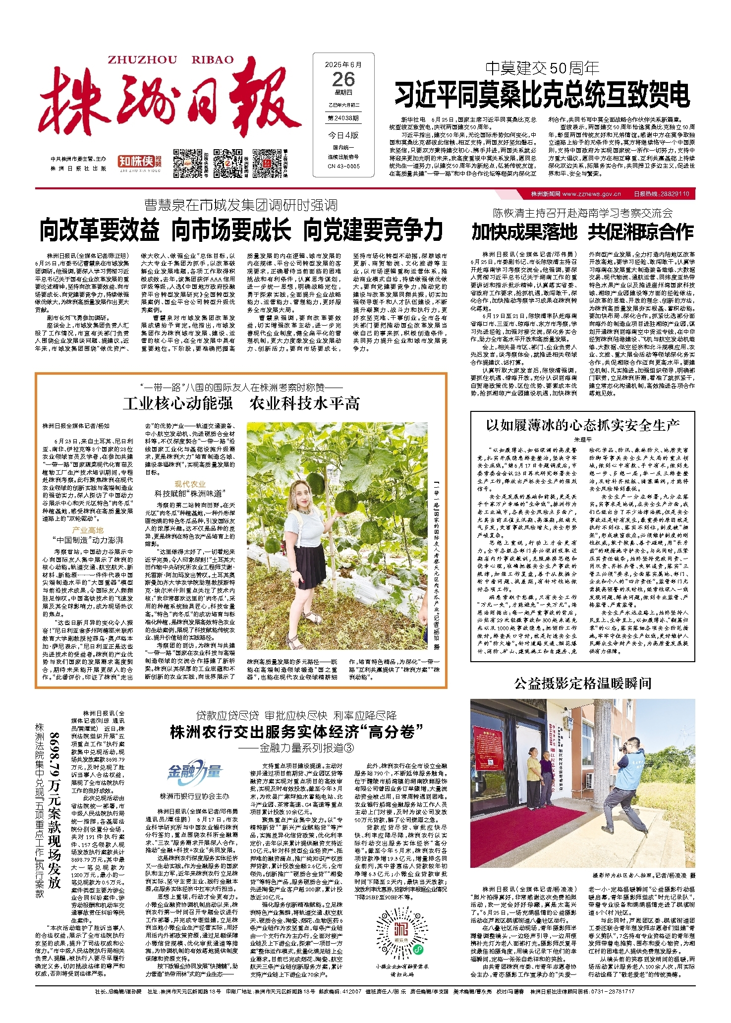2025年06月26日《株洲日报》