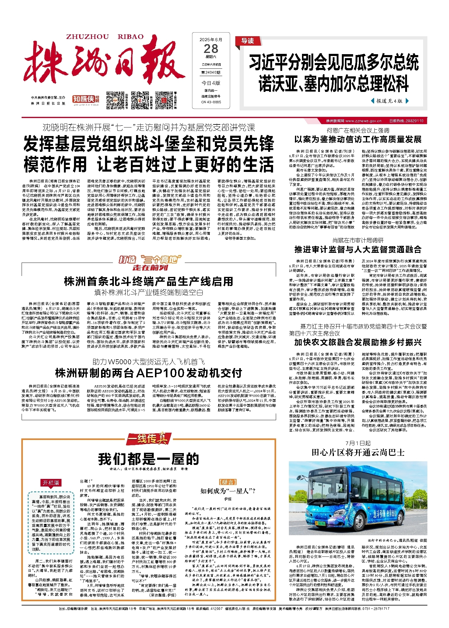 2025年06月28日《株洲日报》