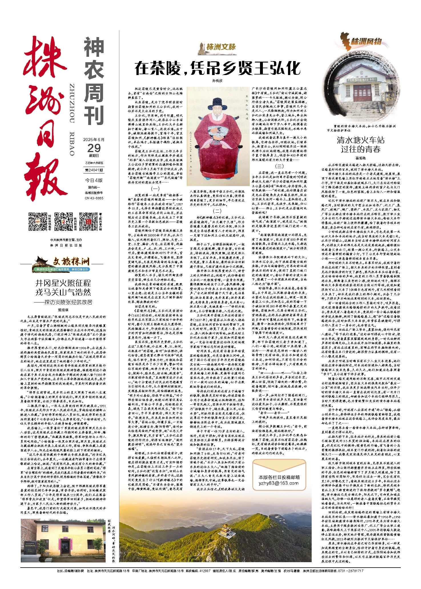 2025年06月29日《株洲日报》