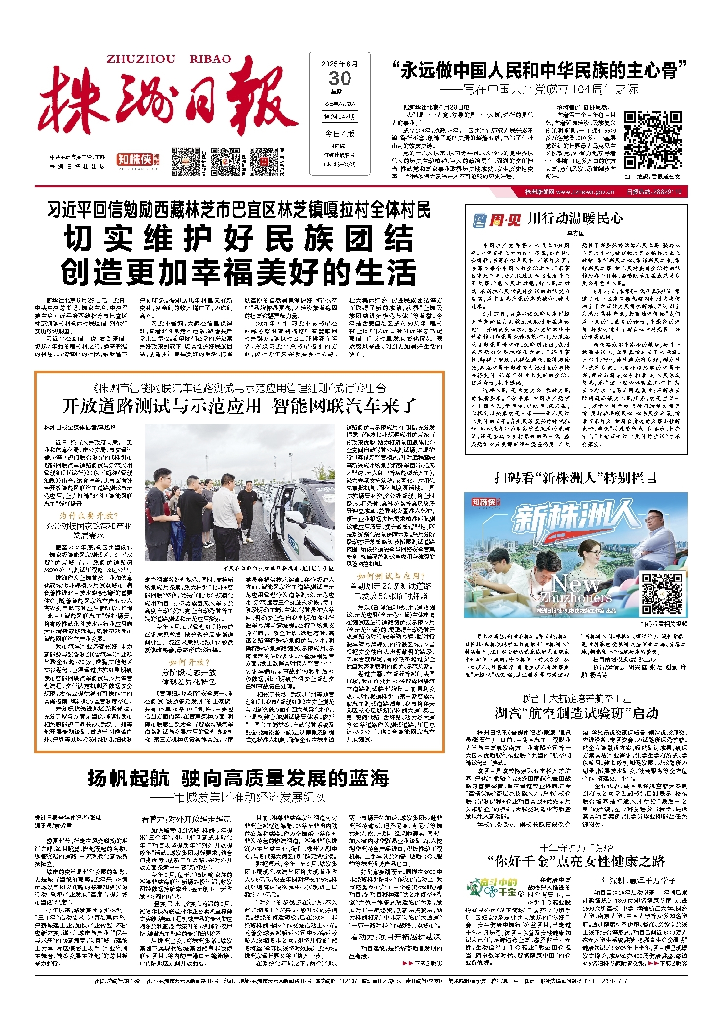 2025年06月30日《株洲日报》