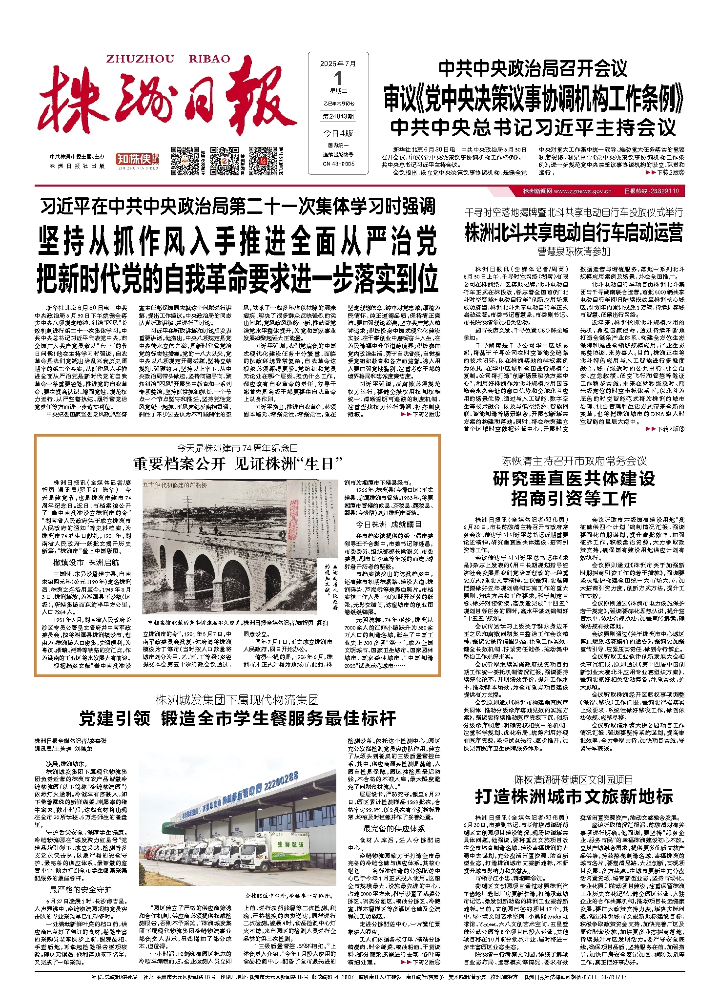2025年07月01日《株洲日报》