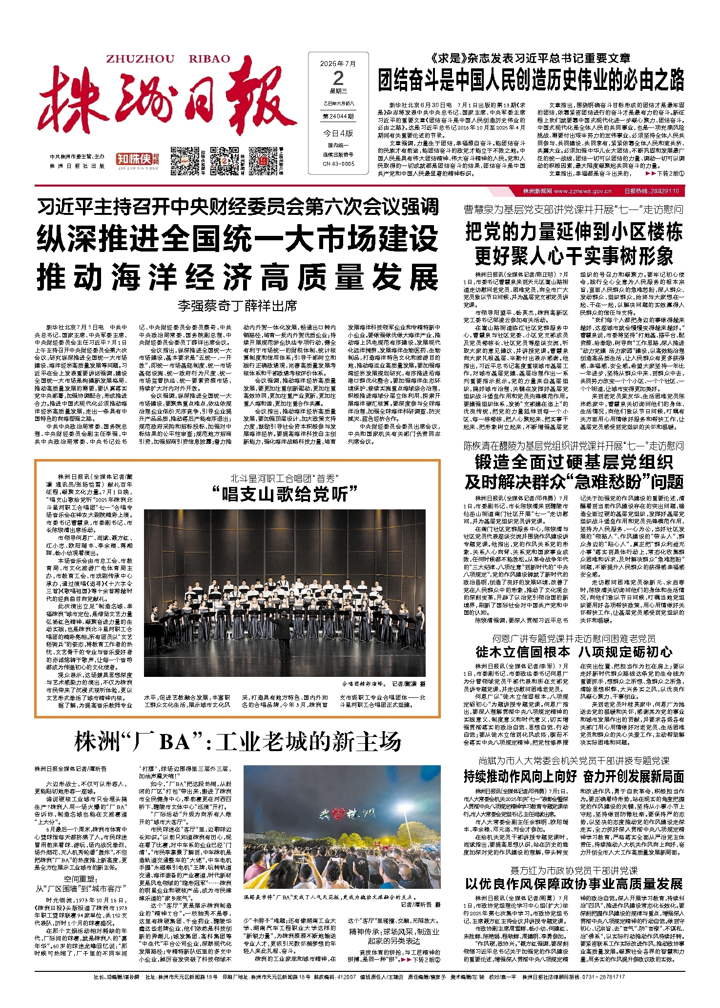 2025年07月02日《株洲日报》