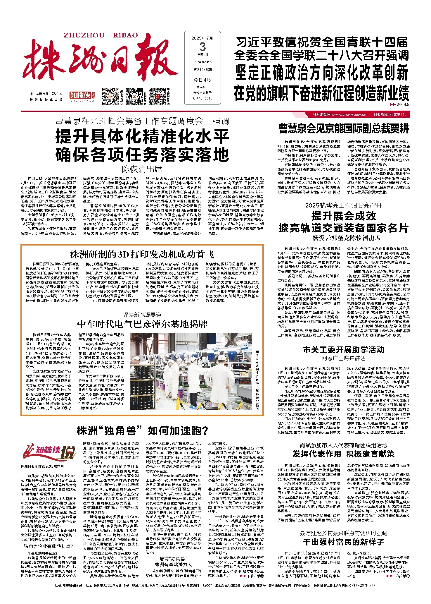 2025年07月03日《株洲日报》