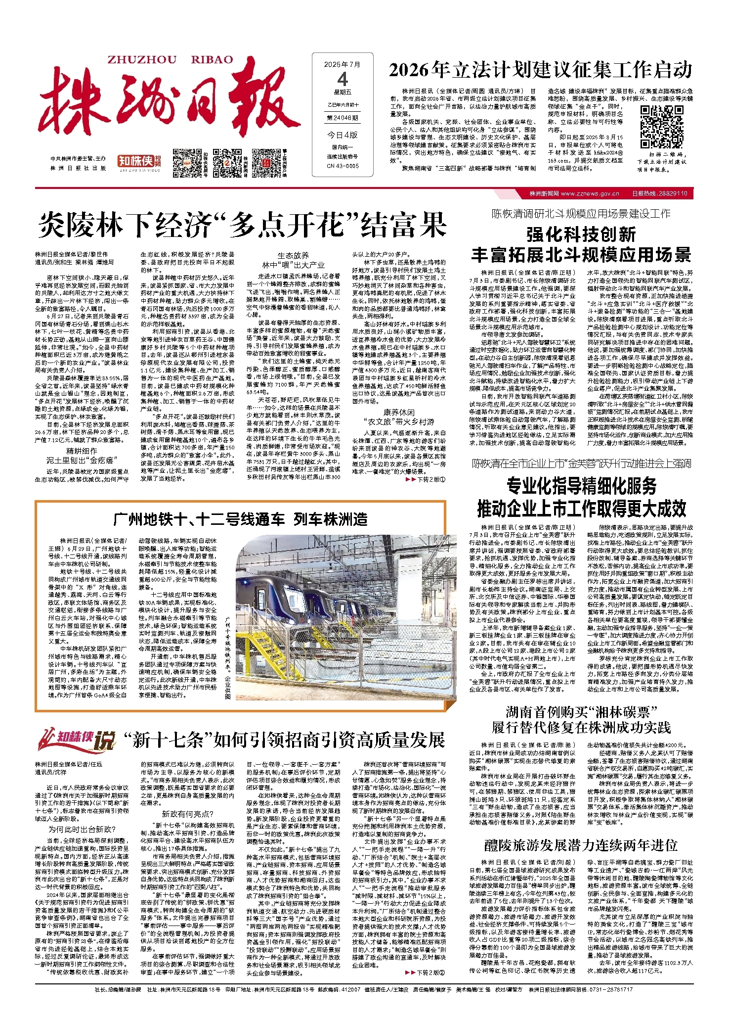 2025年07月04日《株洲日报》