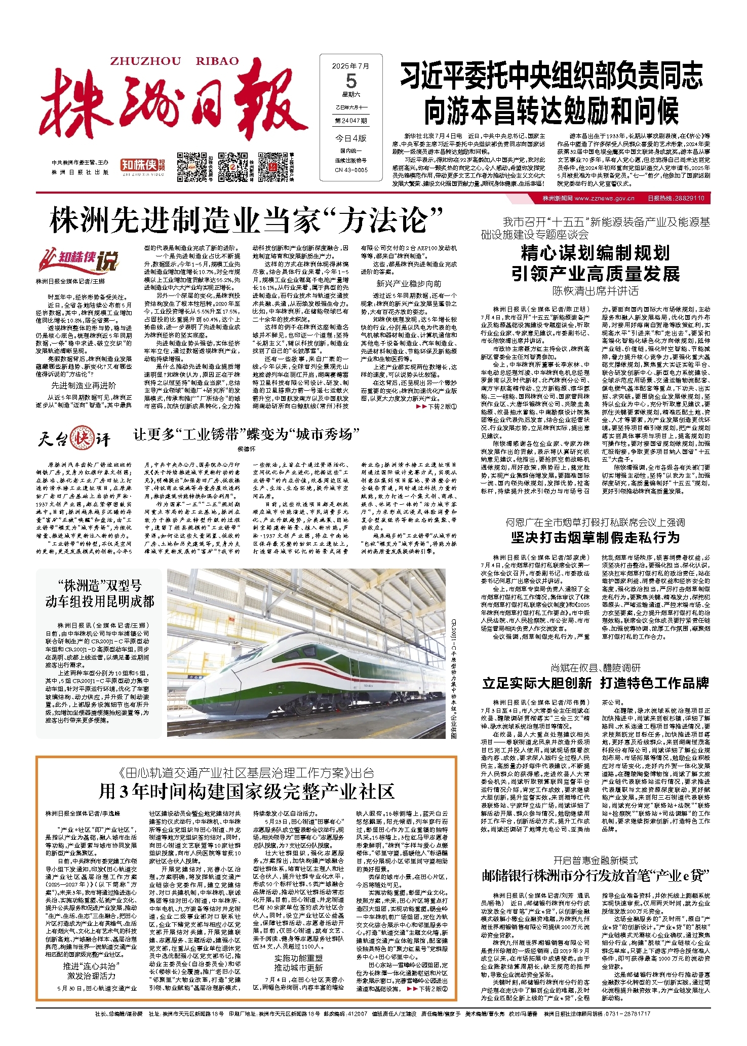 2025年07月05日《株洲日报》