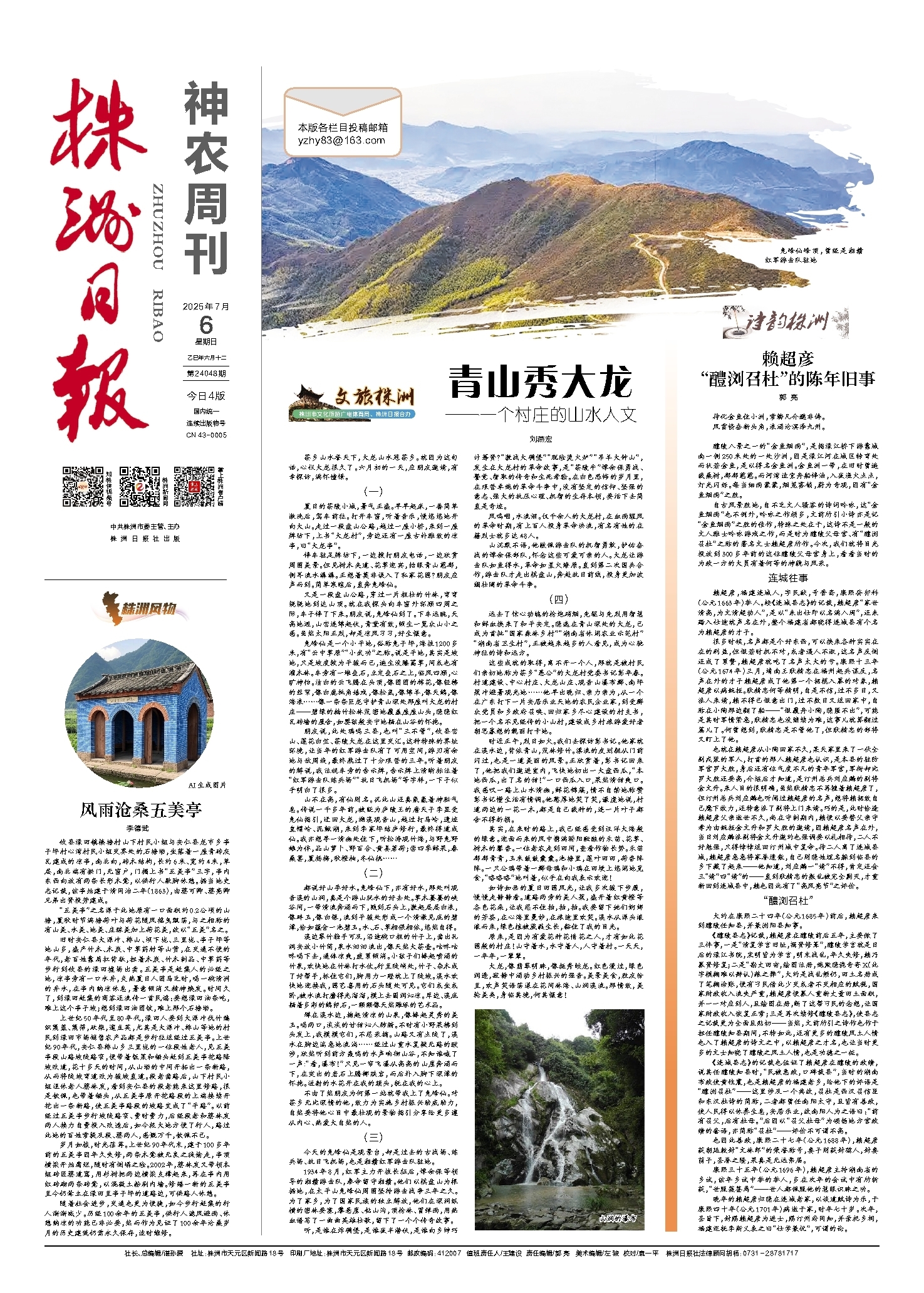 2025年07月06日《株洲日报》