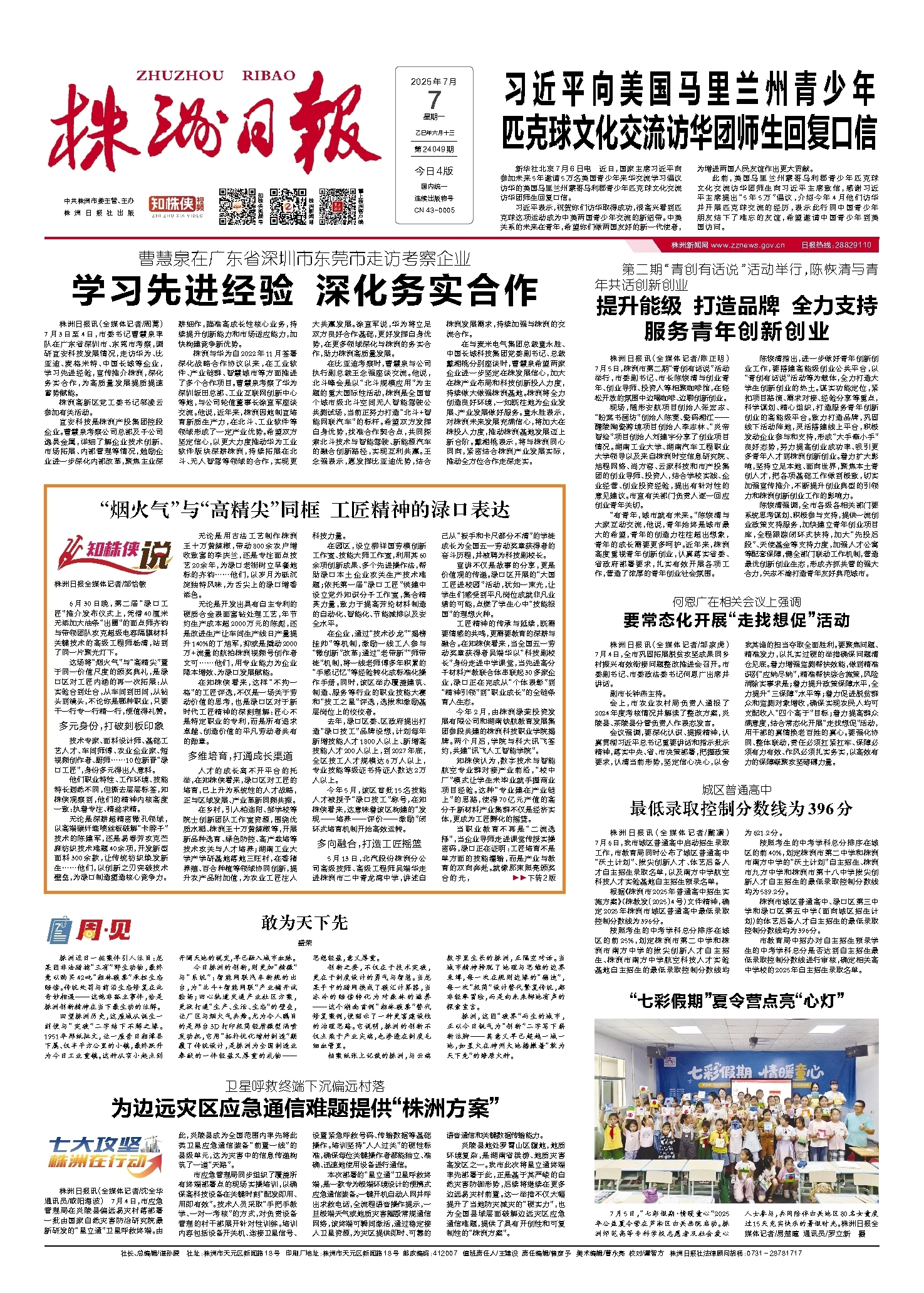 2025年07月07日《株洲日报》
