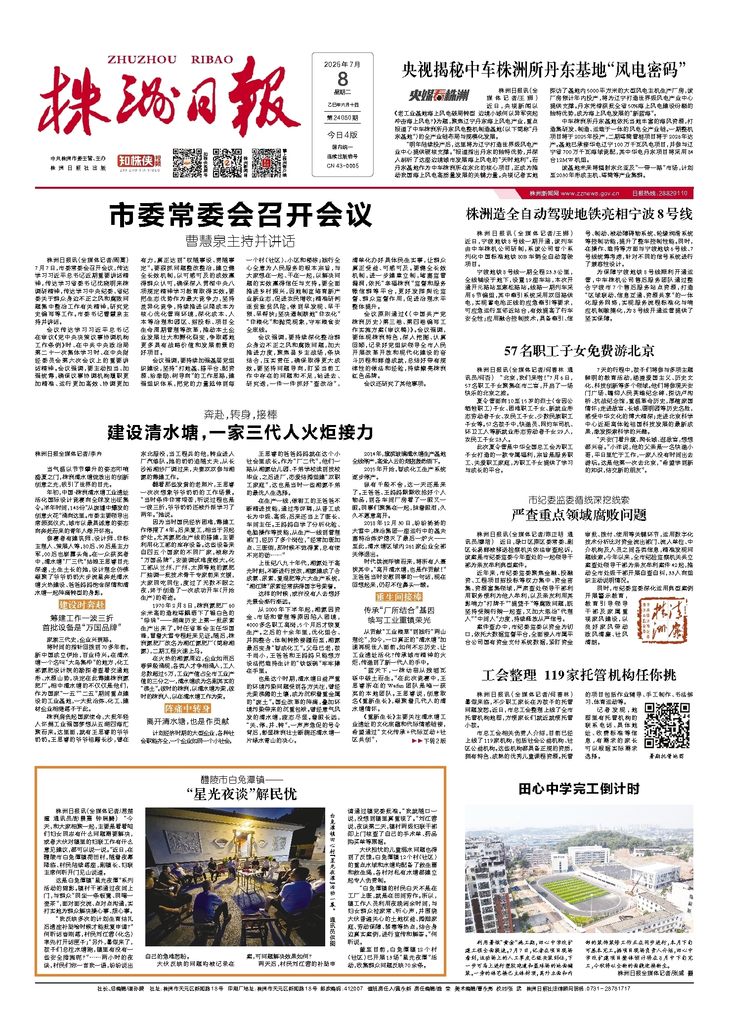 2025年07月08日《株洲日报》