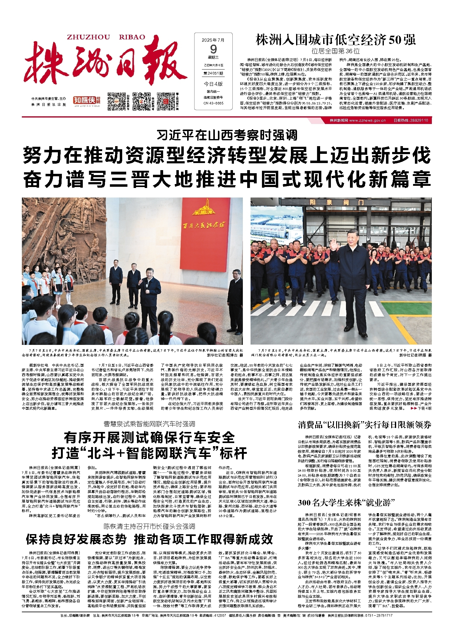 2025年07月09日《株洲日报》