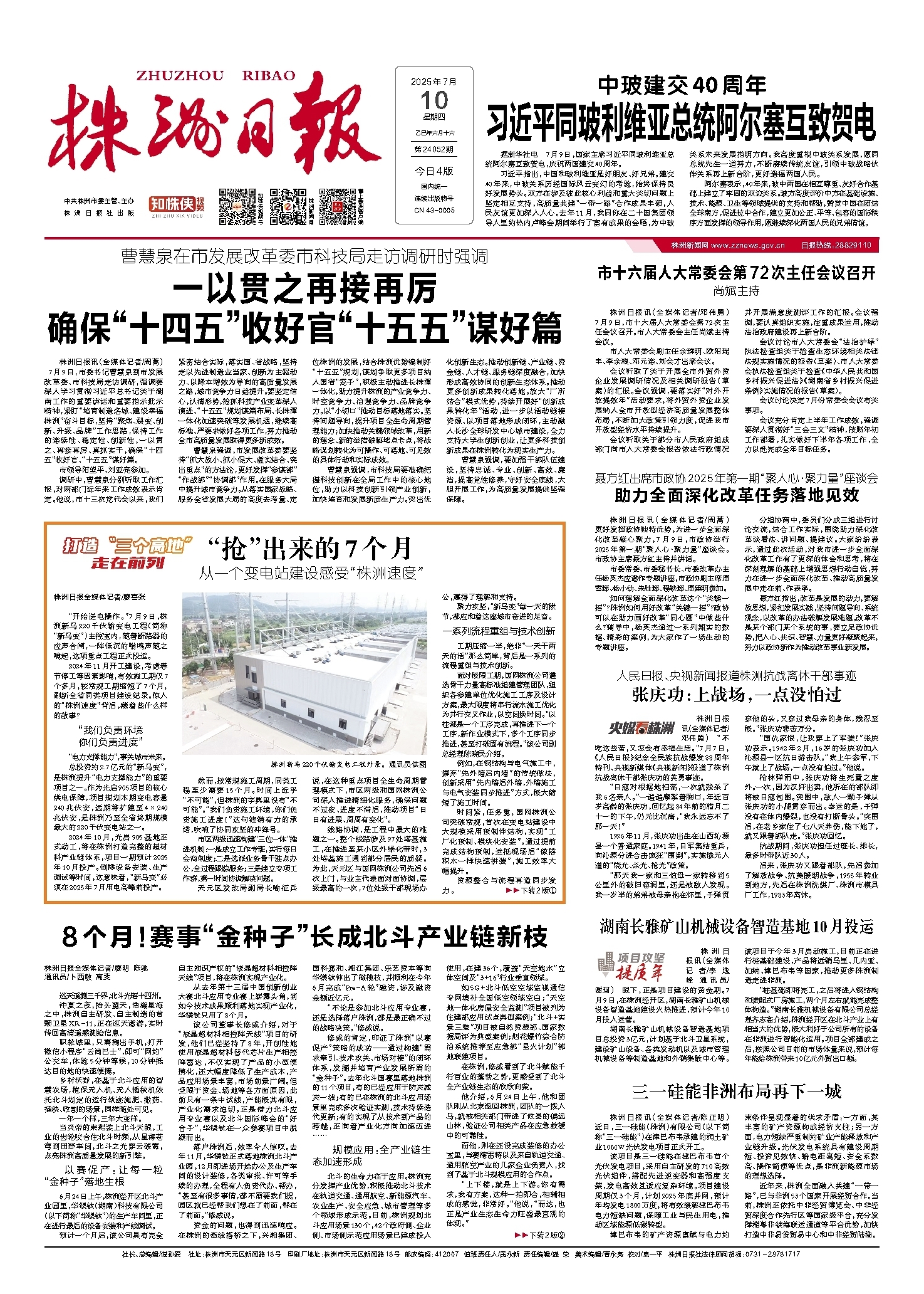 2025年07月10日《株洲日报》