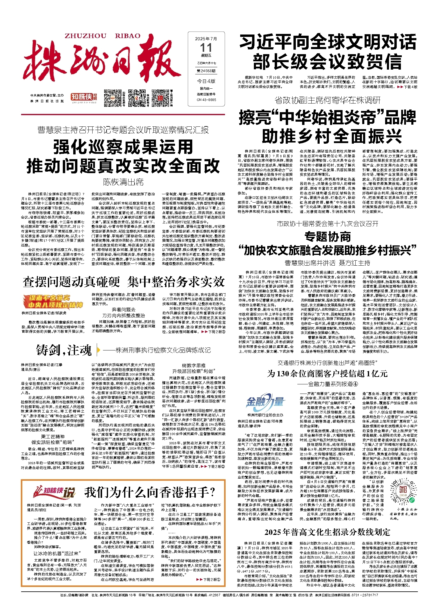 2025年07月11日《株洲日报》