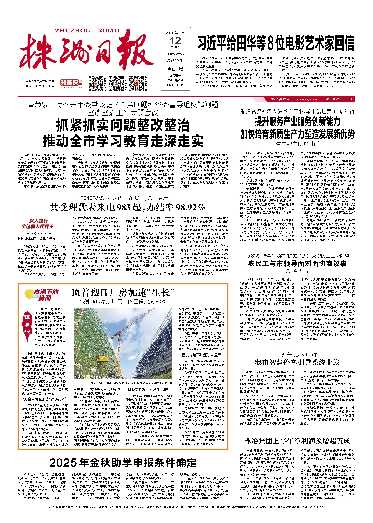 2025年07月12日《株洲日报》