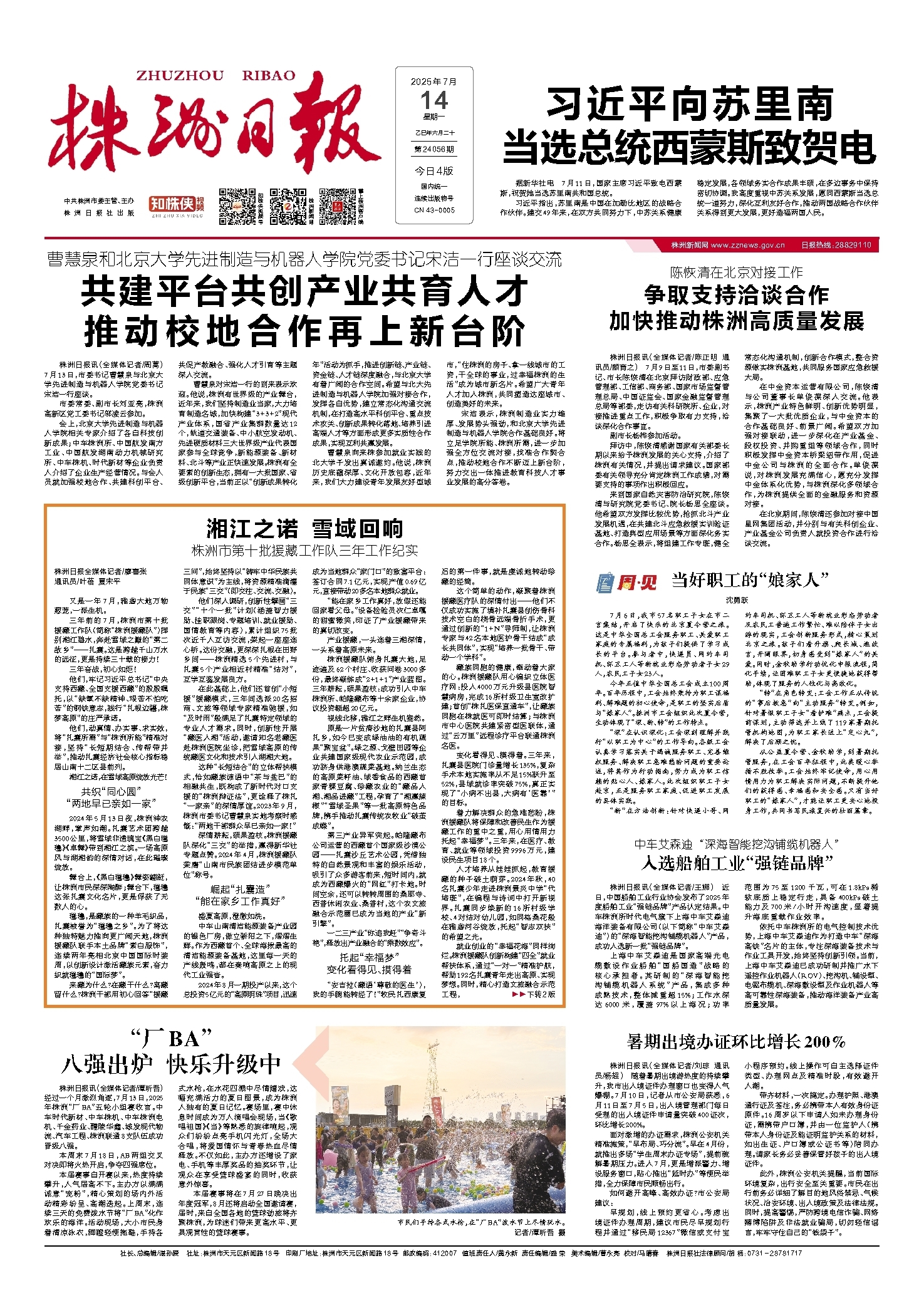 2025年07月14日《株洲日报》