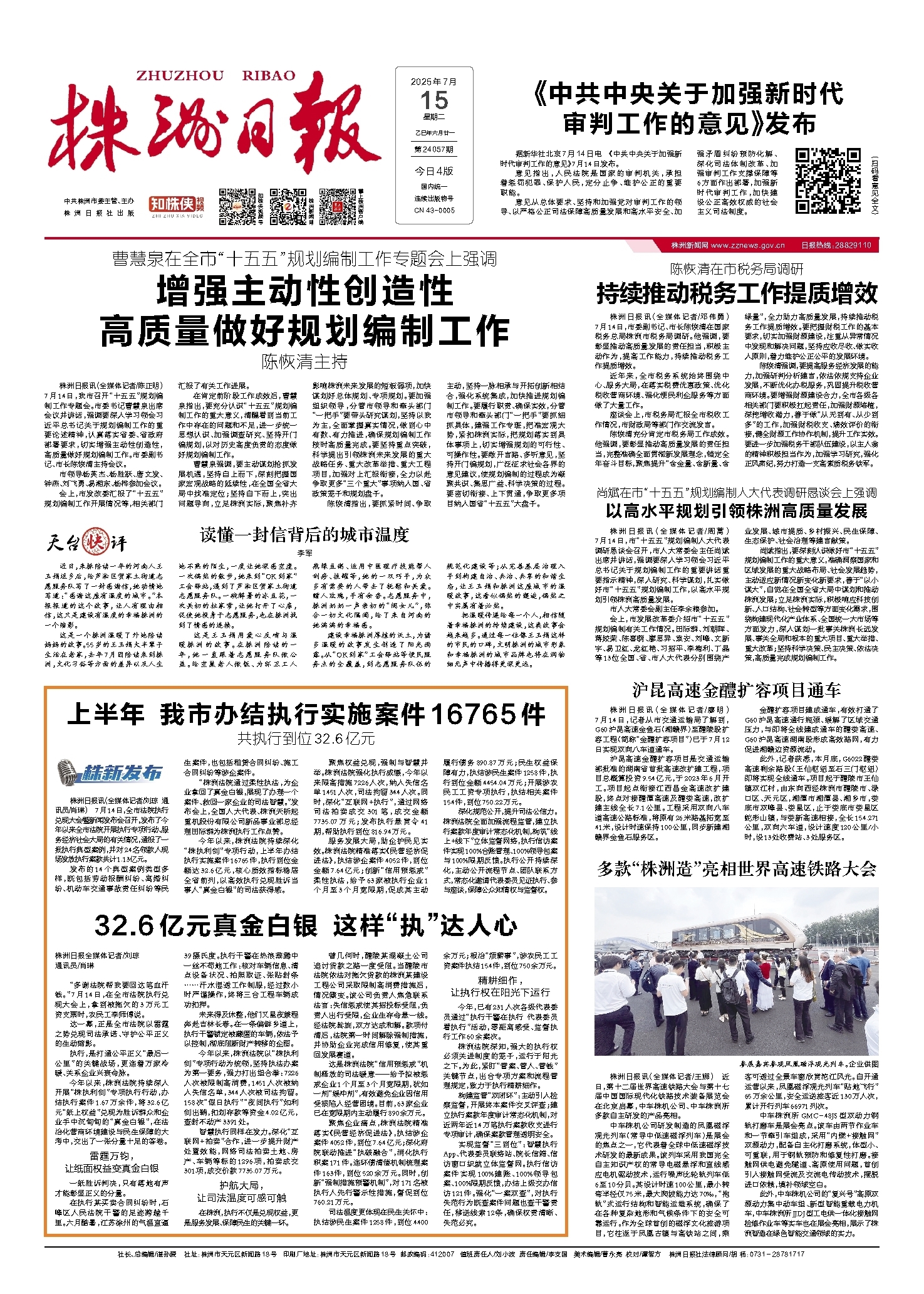 2025年07月15日《株洲日报》