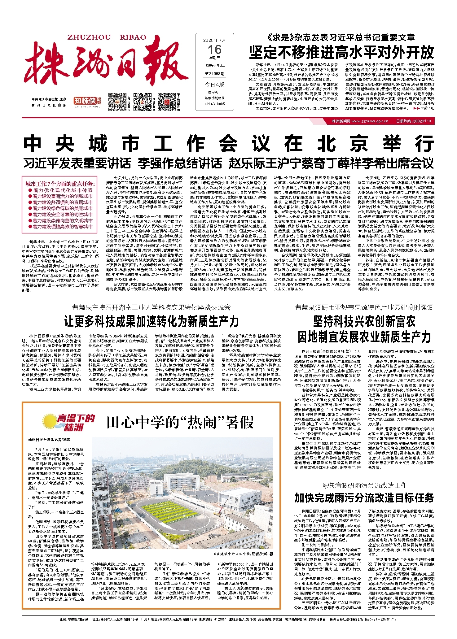 2025年07月16日《株洲日报》