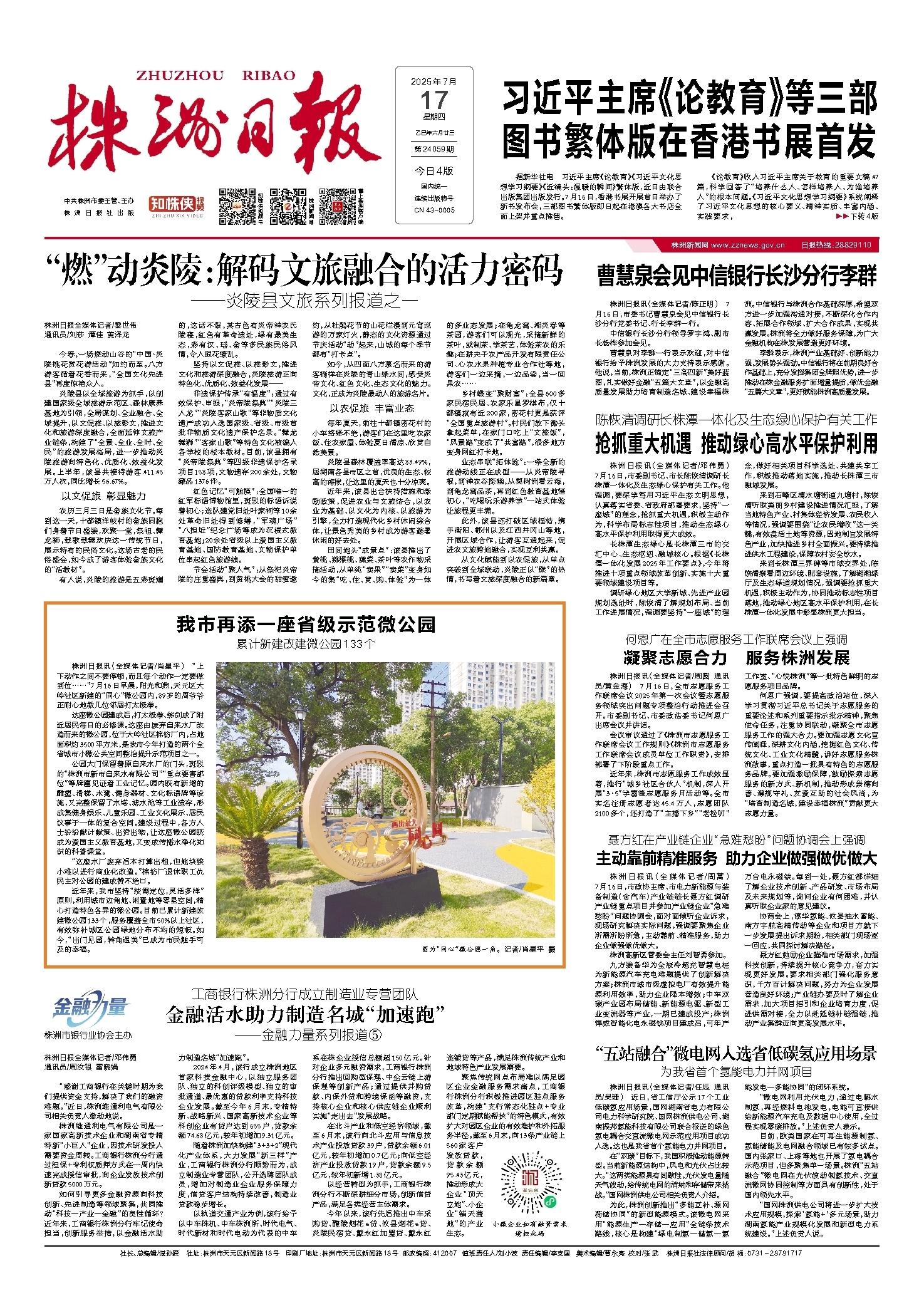 2025年07月17日《株洲日报》