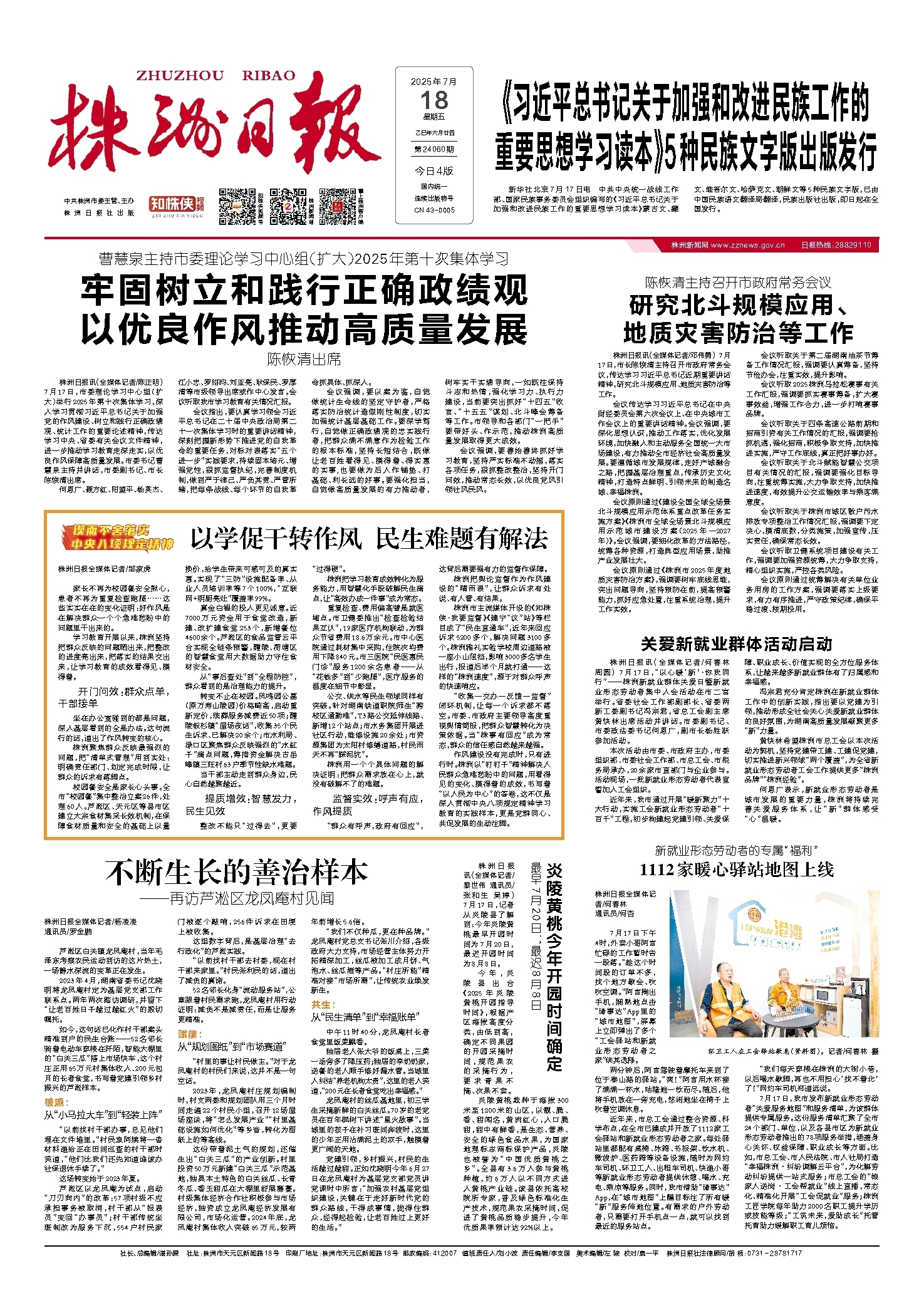 2025年07月18日《株洲日报》