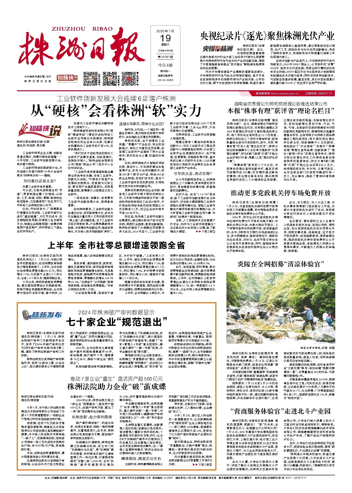 2025年07月19日《株洲日报》