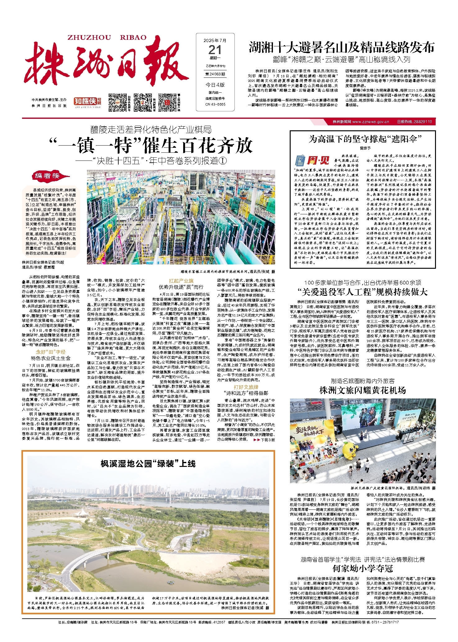 2025年07月21日《株洲日报》