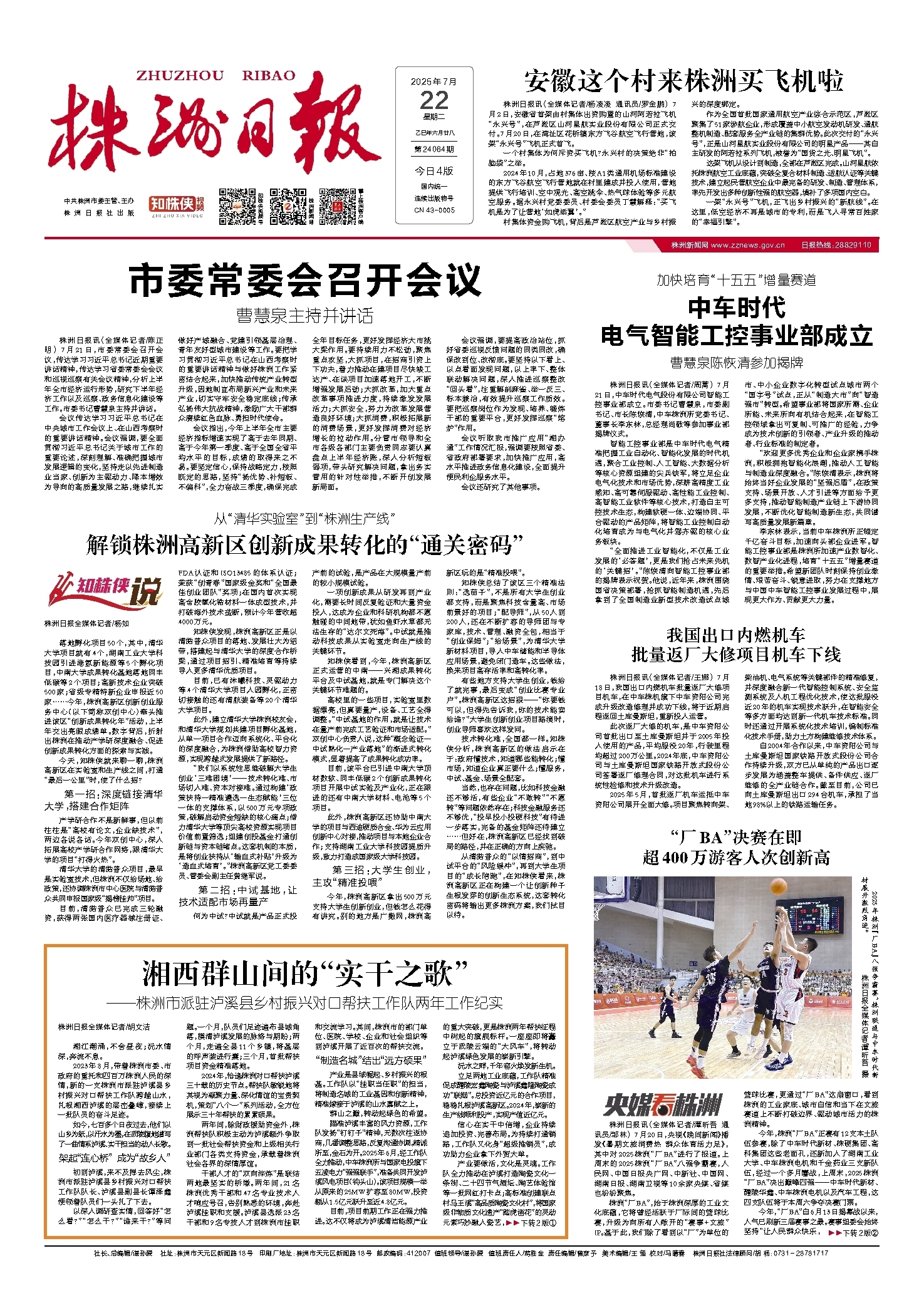2025年07月22日《株洲日报》