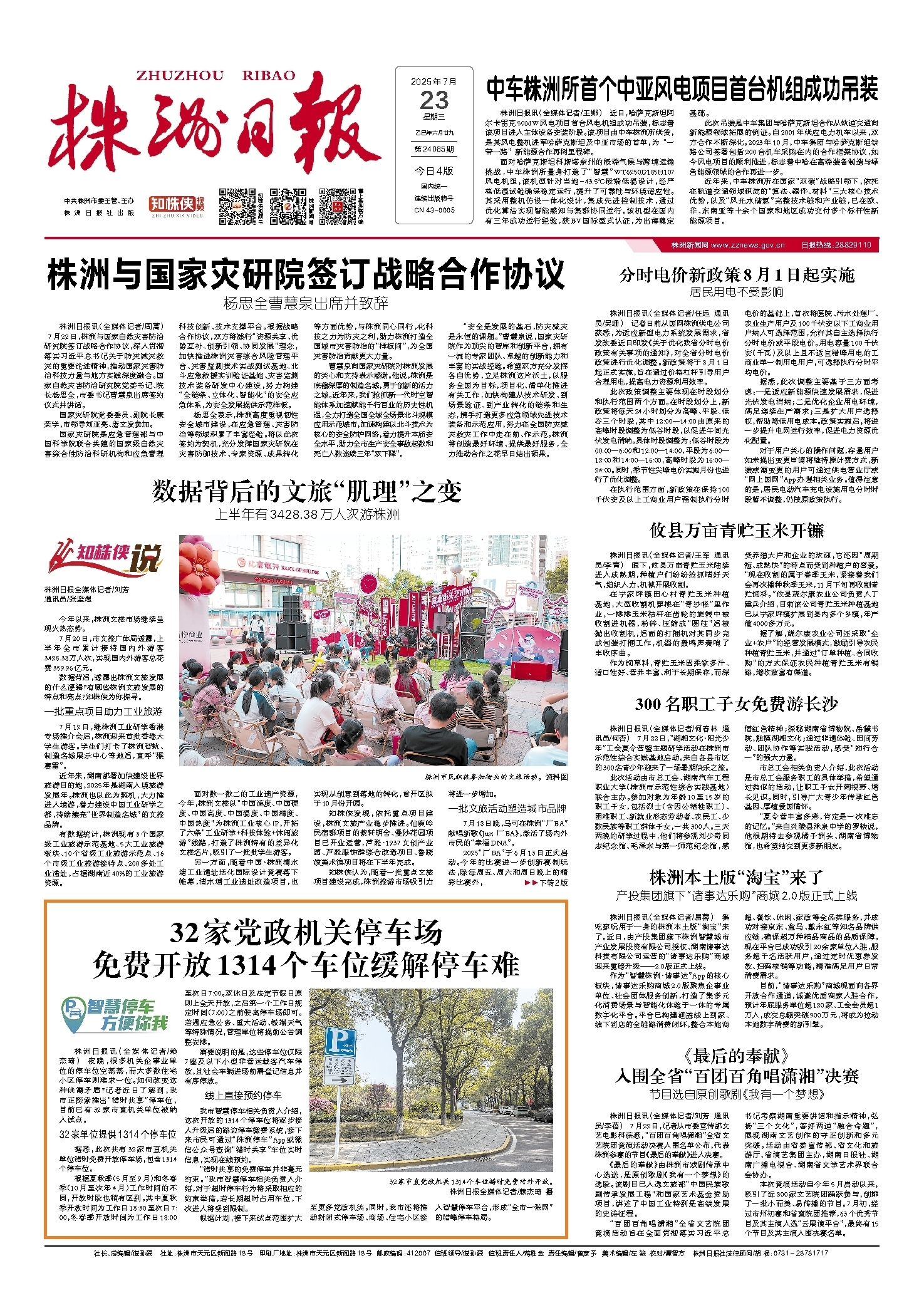 2025年07月23日《株洲日报》