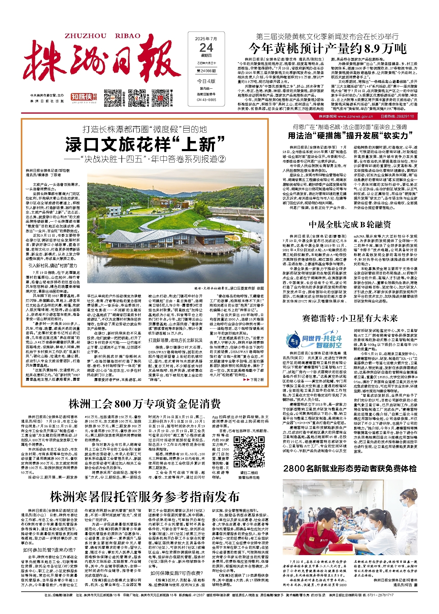 2025年07月24日《株洲日报》
