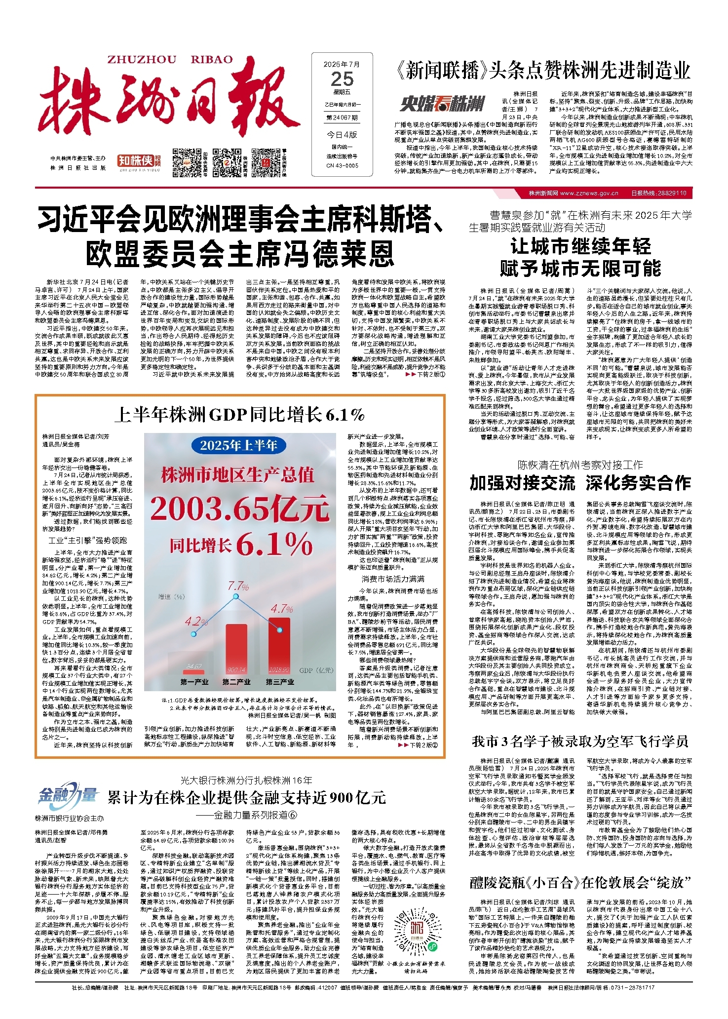 2025年07月25日《株洲日报》
