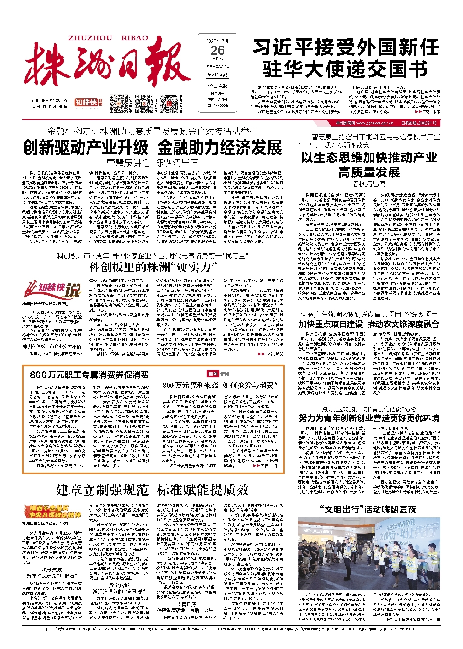 2025年07月26日《株洲日报》