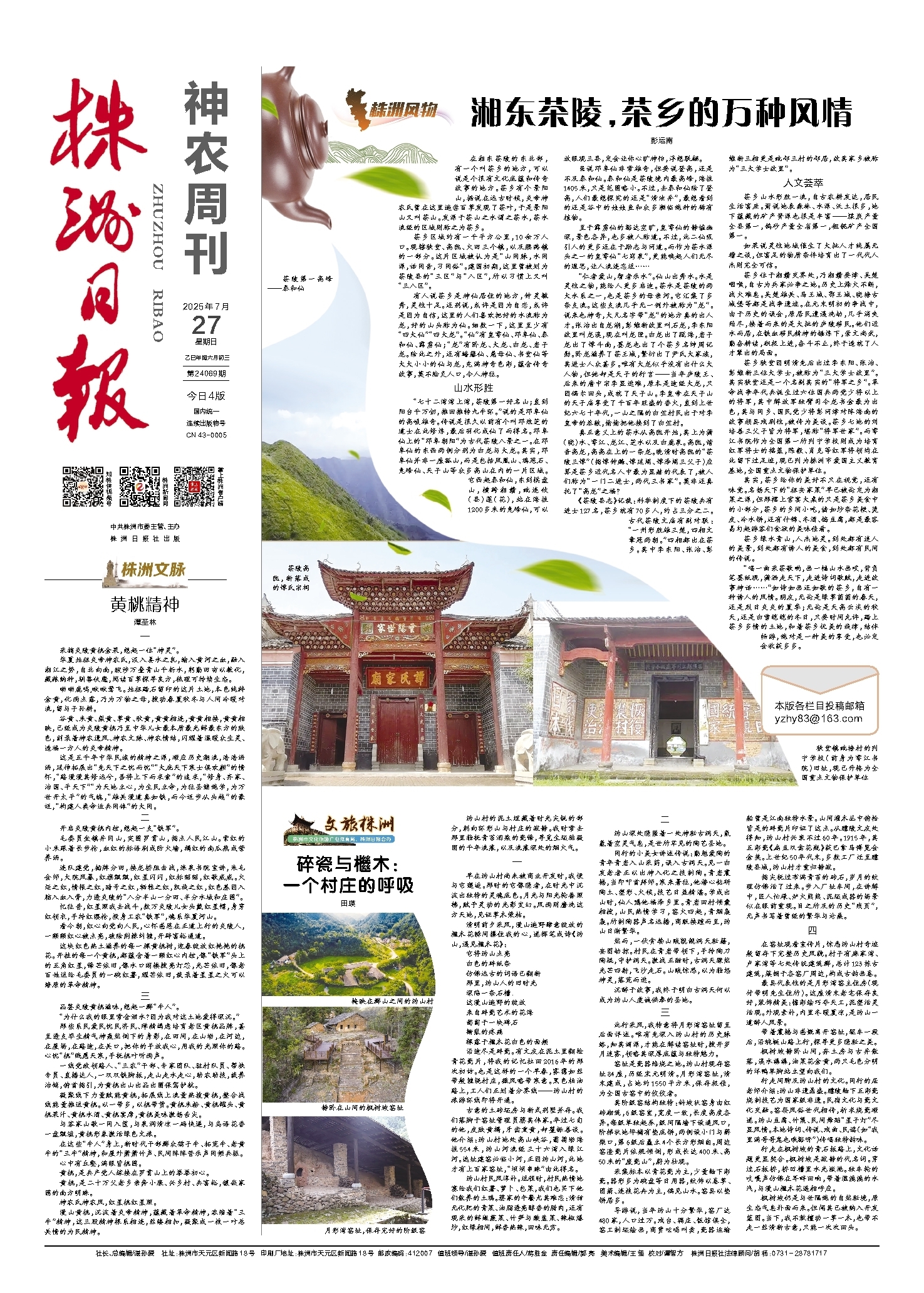 2025年07月27日《株洲日报》