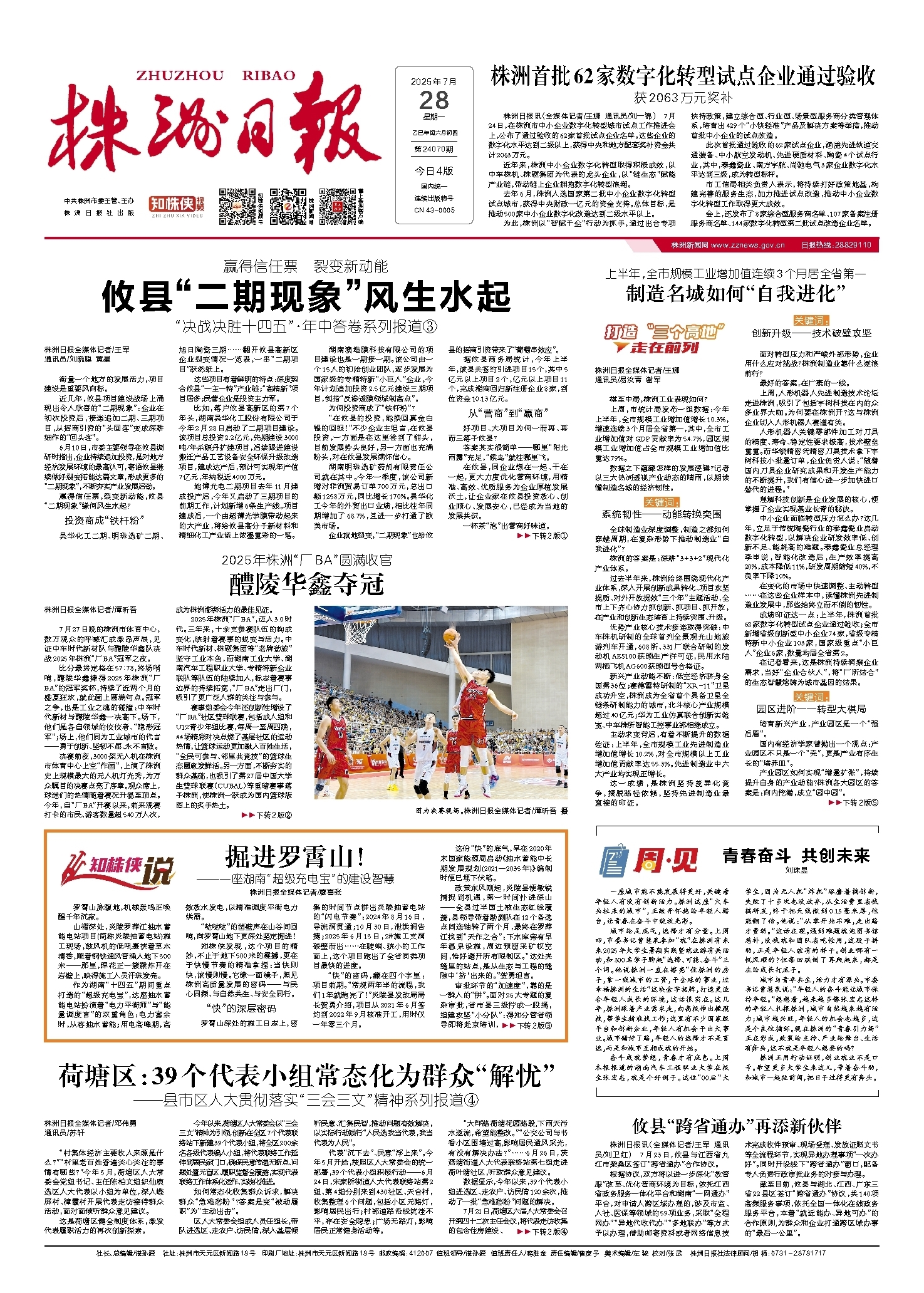 2025年07月28日《株洲日报》