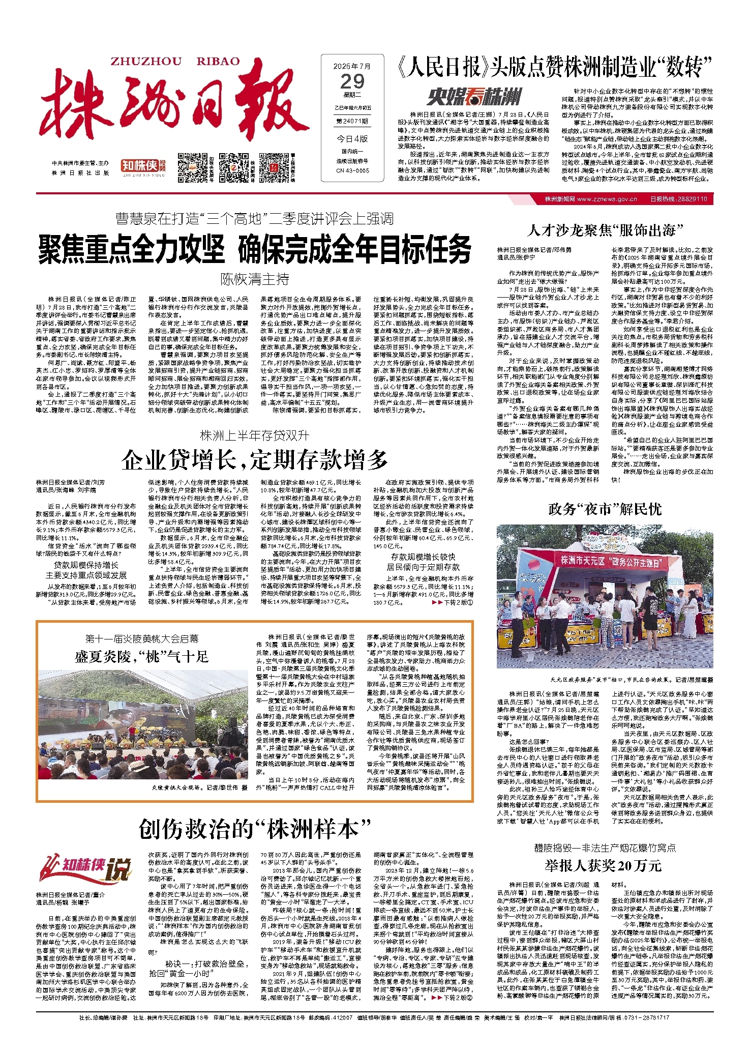 2025年07月29日《株洲日报》