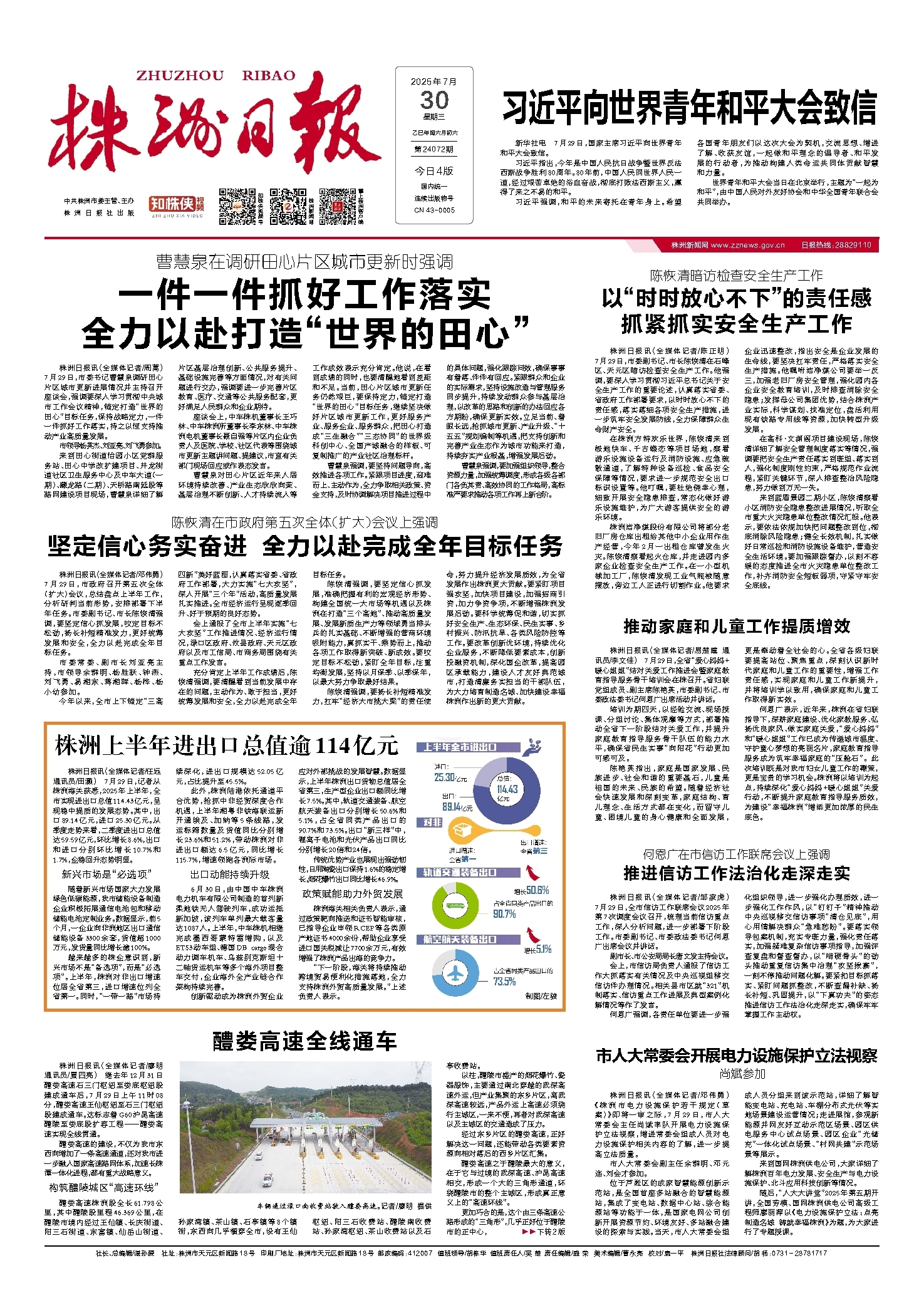 2025年07月30日《株洲日报》