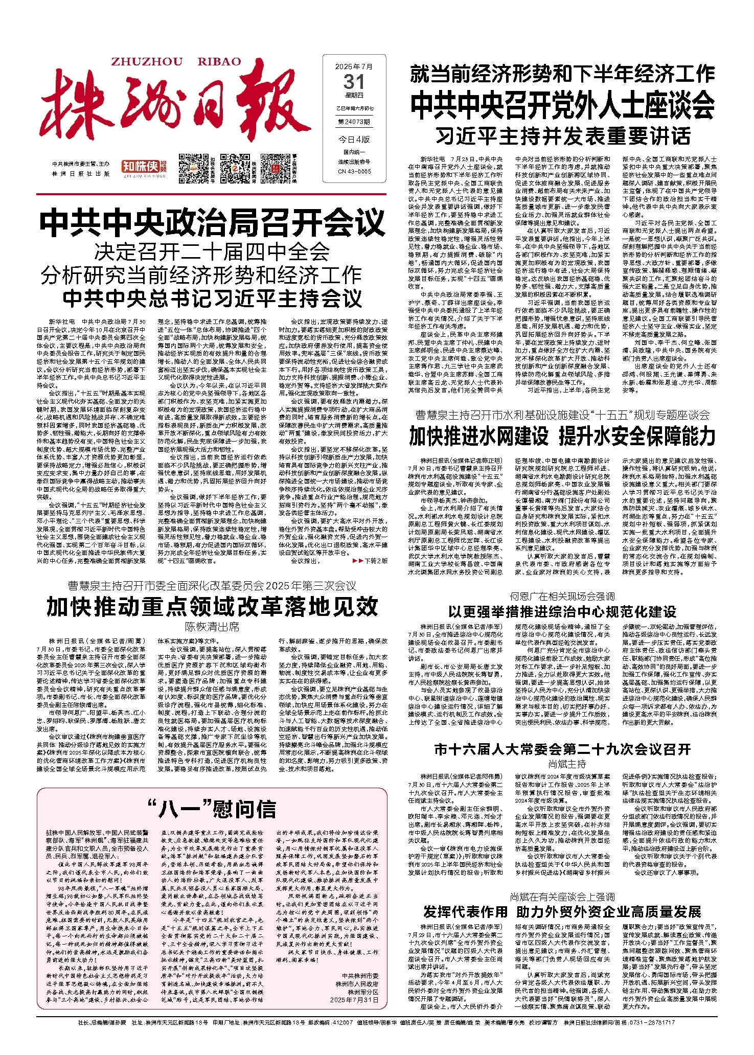2025年07月31日《株洲日报》