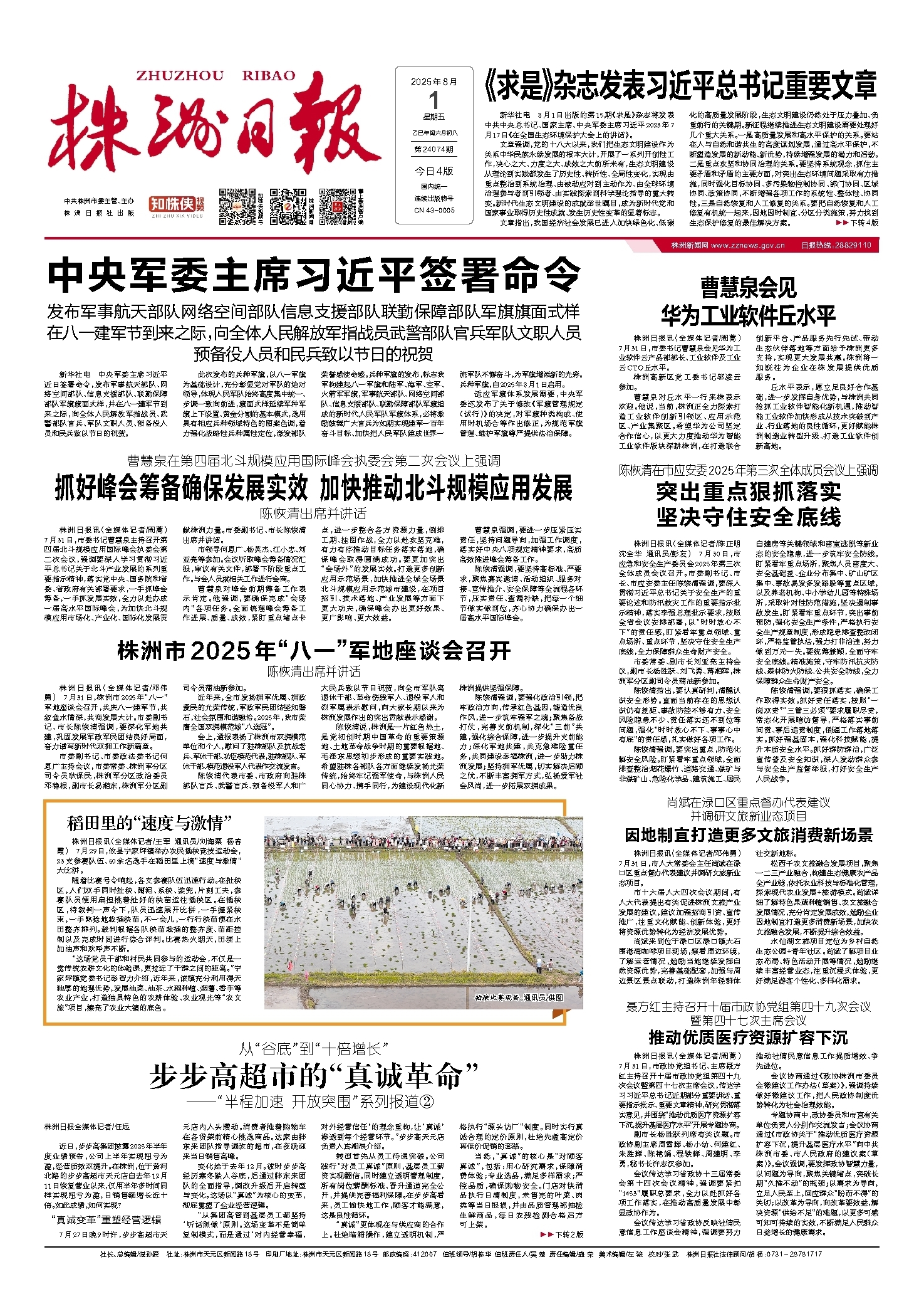 2025年08月01日《株洲日报》